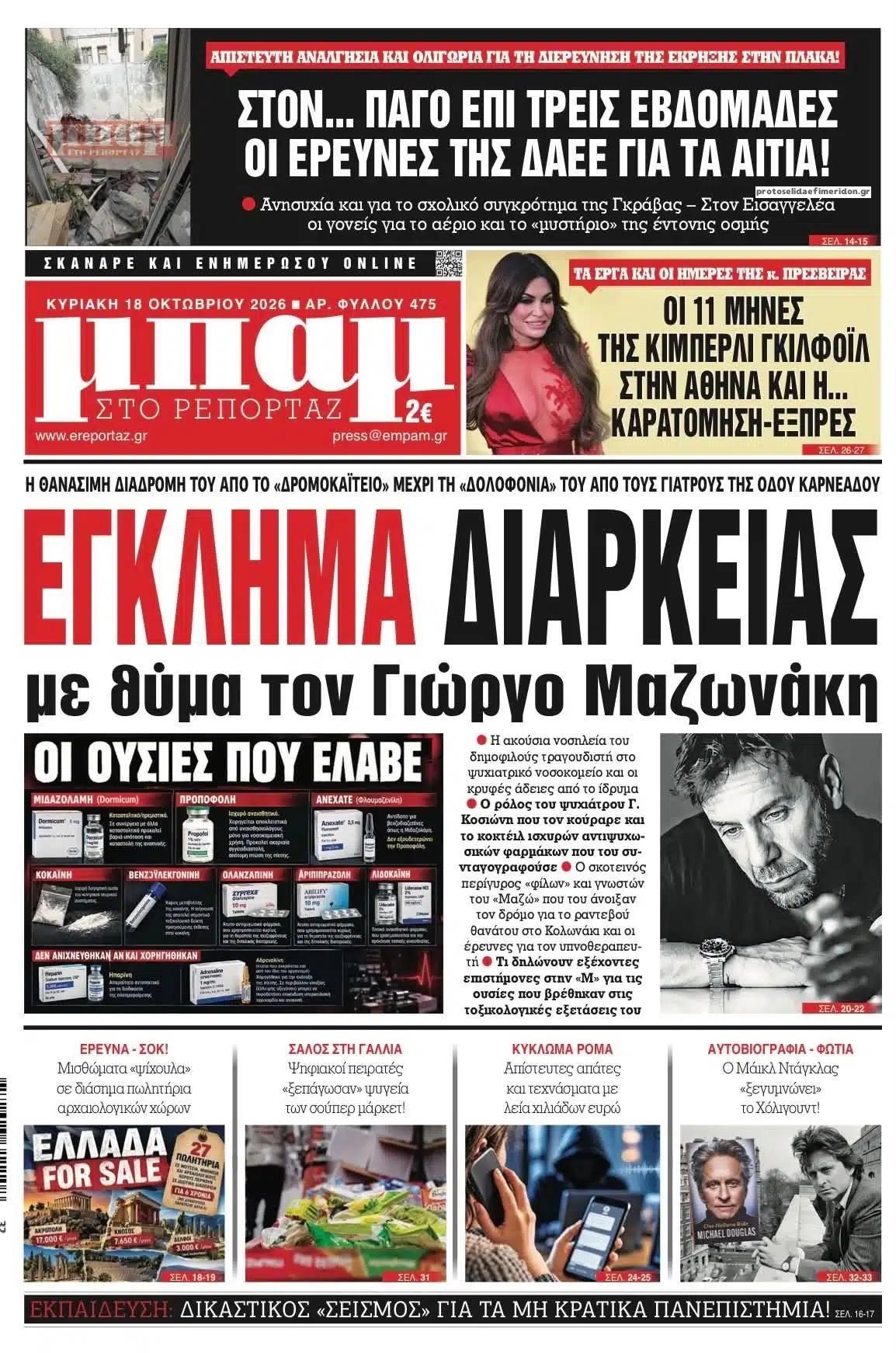 Πρωτοσέλιδο εφημερίδας Μπαμ στο Ρεπορτάζ 17/10/2026
