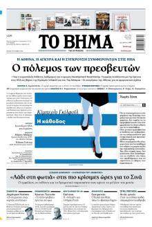 Το Βήμα της Κυριακής