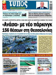 Τύπος Θεσσαλονίκης