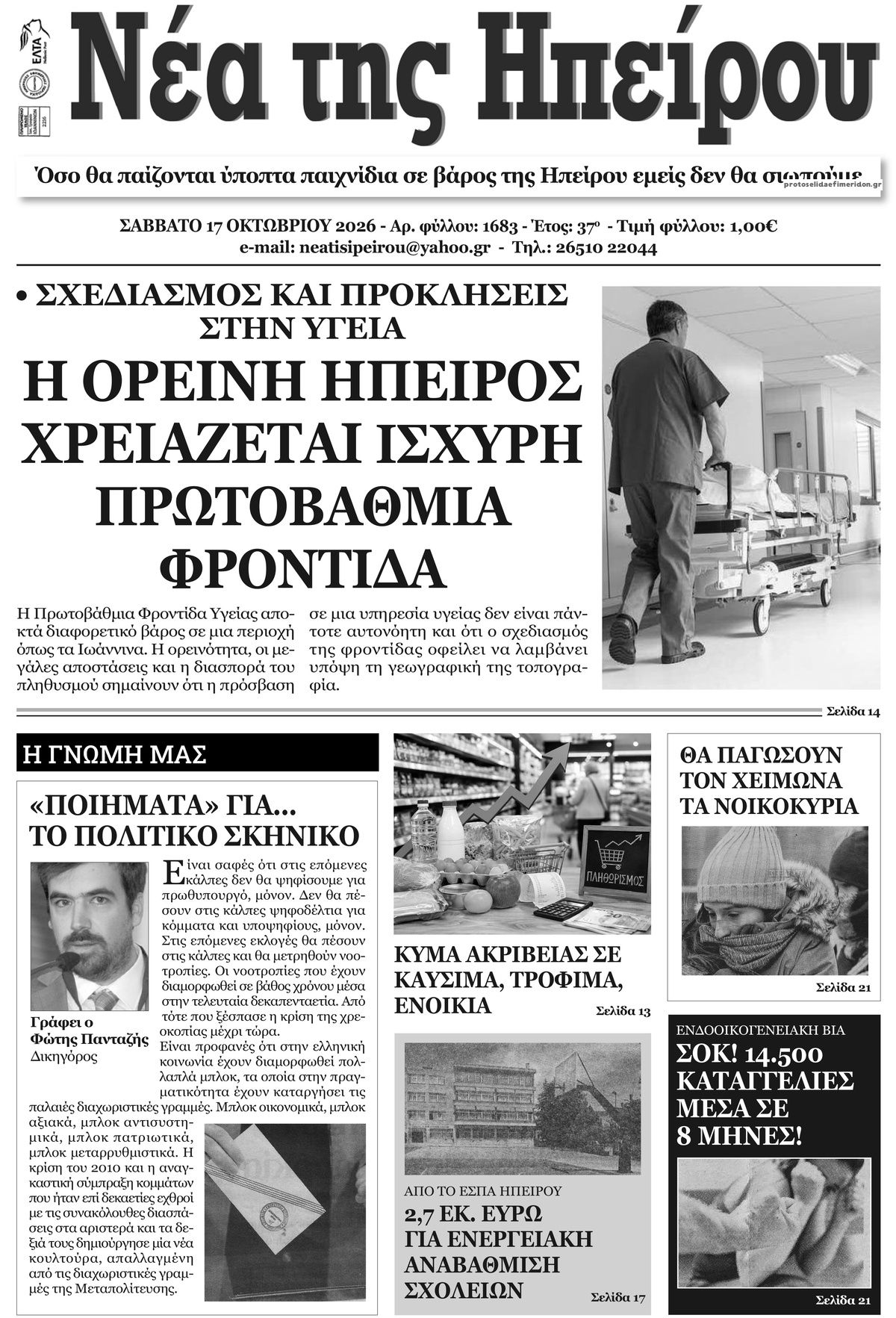 Πρωτοσέλιδο εφημερίδας Νέα της Ηπείρου 17/10/2026
