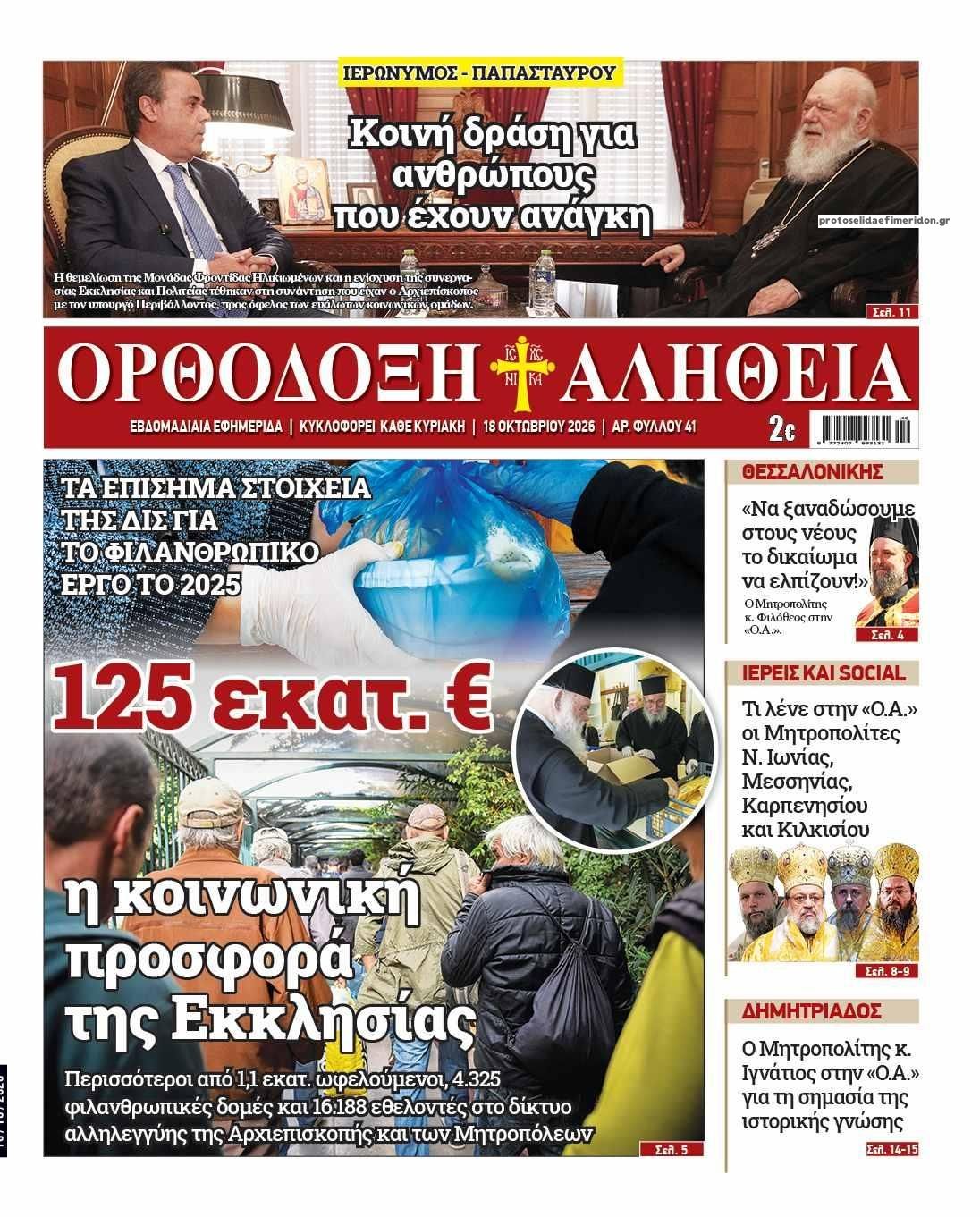 Πρωτοσέλιδο εφημερίδας Ορθόδοξη Αλήθεια 17/10/2026