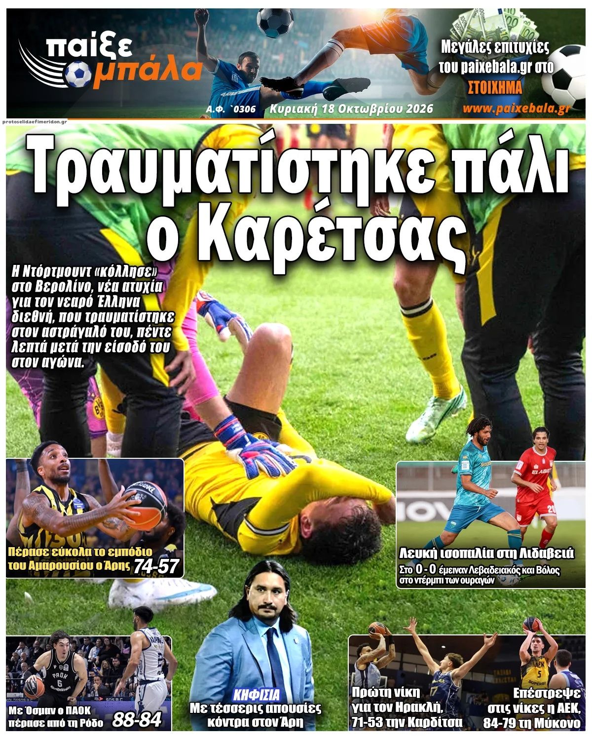 Πρωτοσέλιδο εφημερίδας Παίξε Μπάλα 25/10/2026