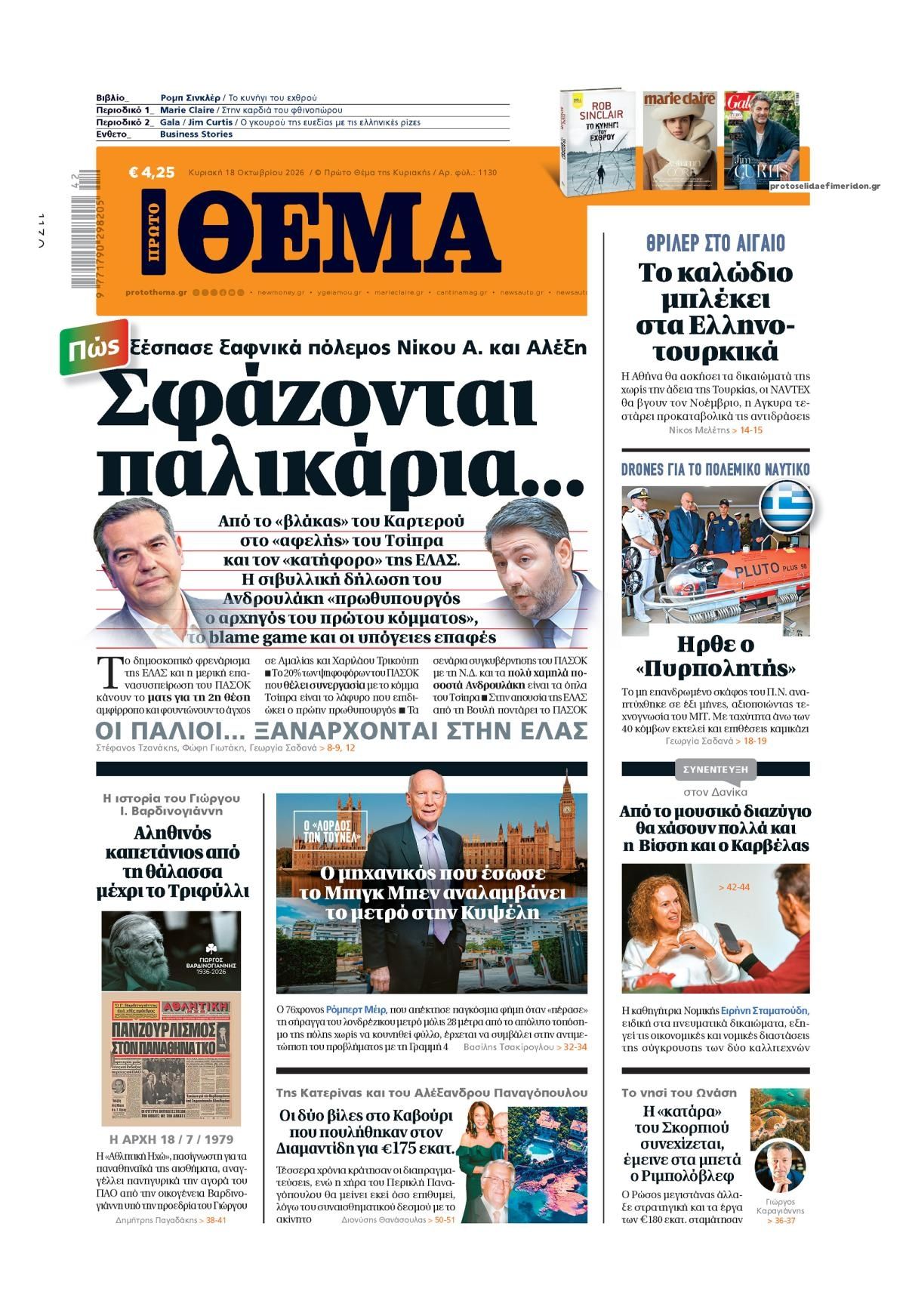 Πρωτοσέλιδο εφημερίδας Πρώτο Θέμα 17/10/2026
