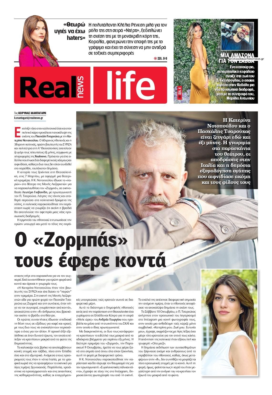Πρωτοσέλιδο εφημερίδας REAL NEWS - LIFE 18/10/2026