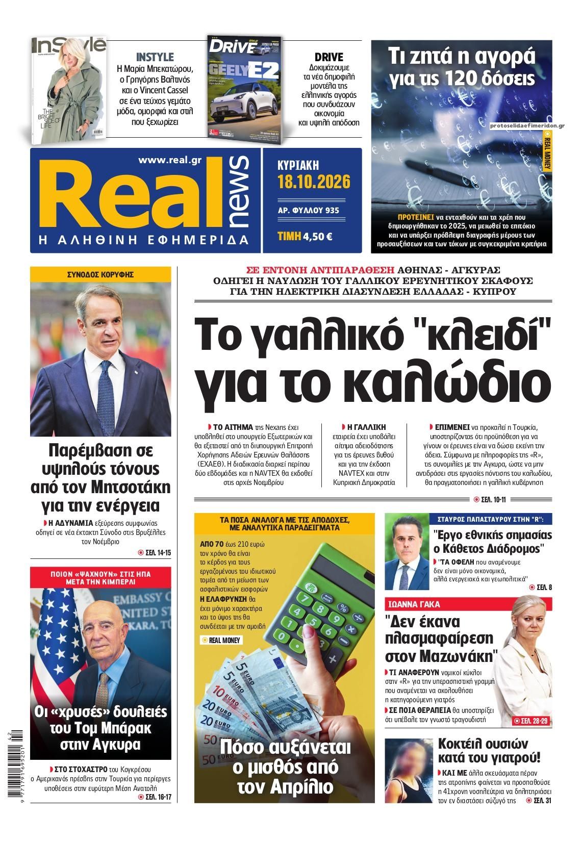 Πρωτοσέλιδο εφημερίδας Real News 17/10/2026