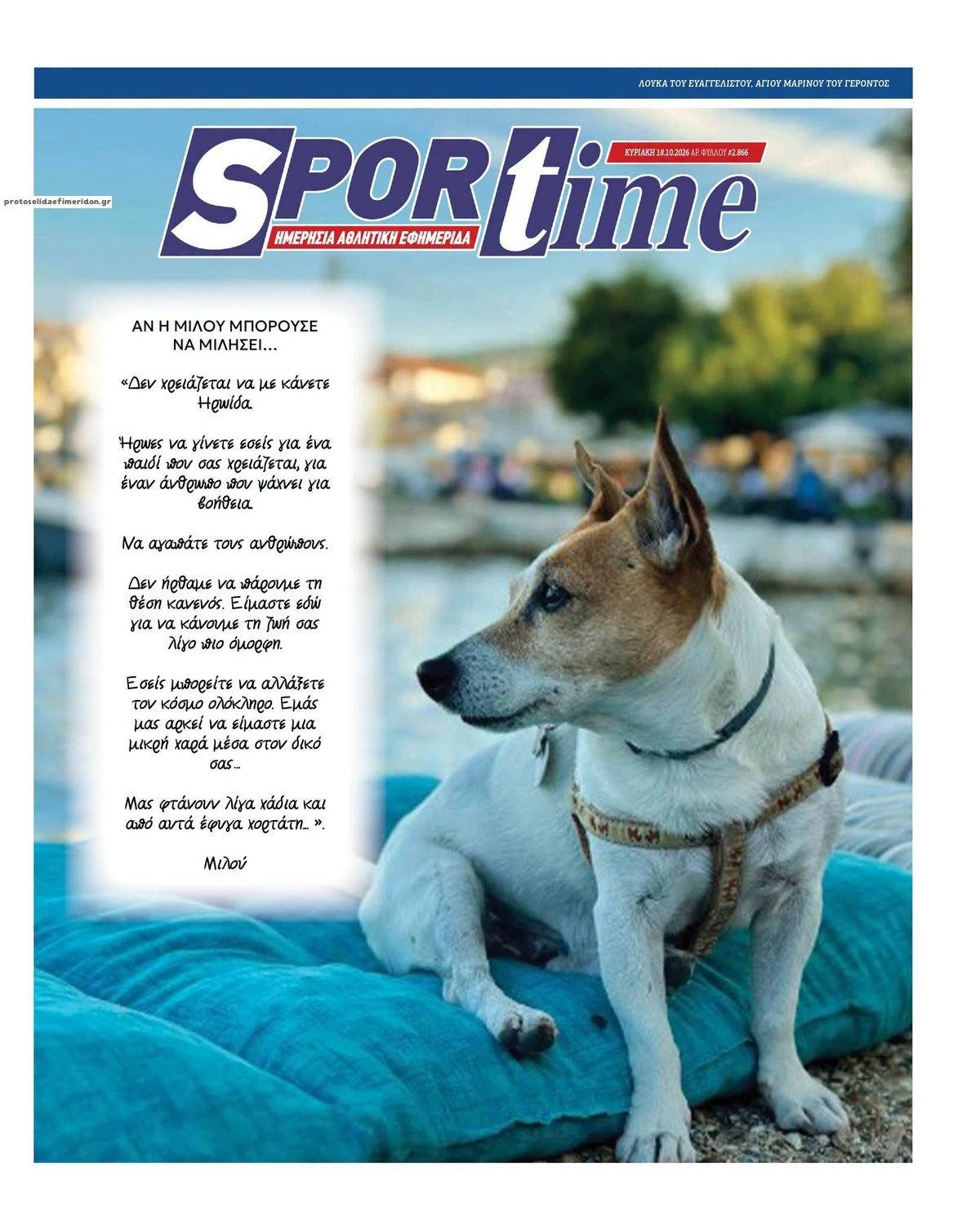 Πρωτοσέλιδο εφημερίδας Sportime 25/10/2026