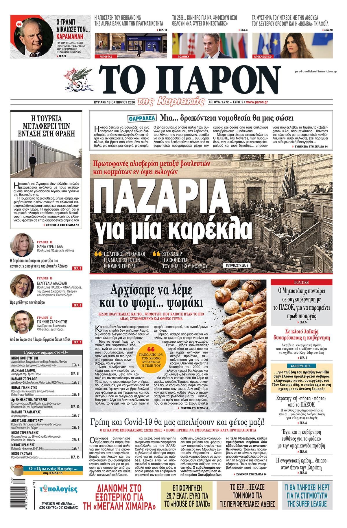 Πρωτοσέλιδο εφημερίδας Το Παρόν 17/10/2026