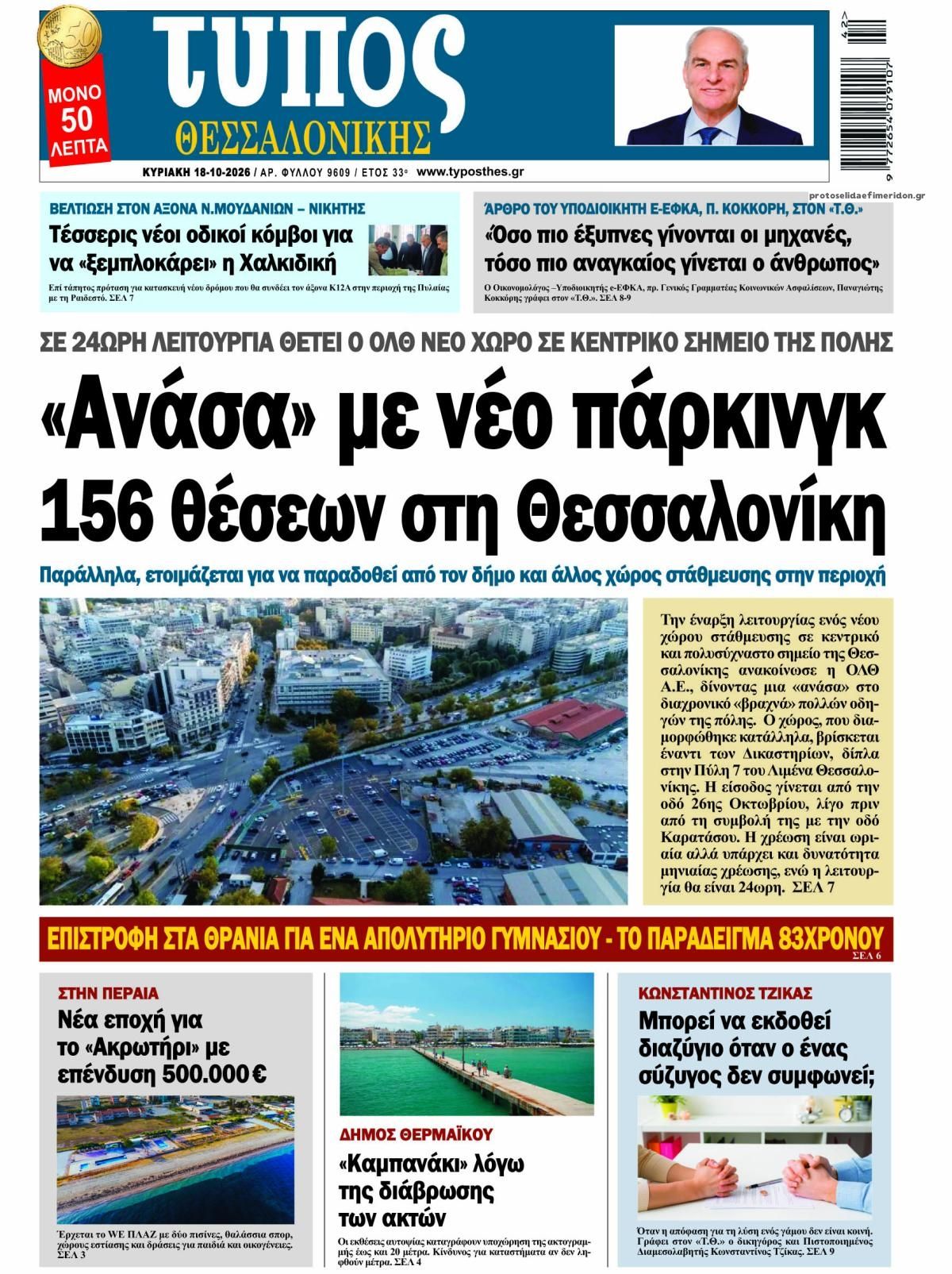 Πρωτοσέλιδο εφημερίδας Τύπος Θεσσαλονίκης 17/10/2026