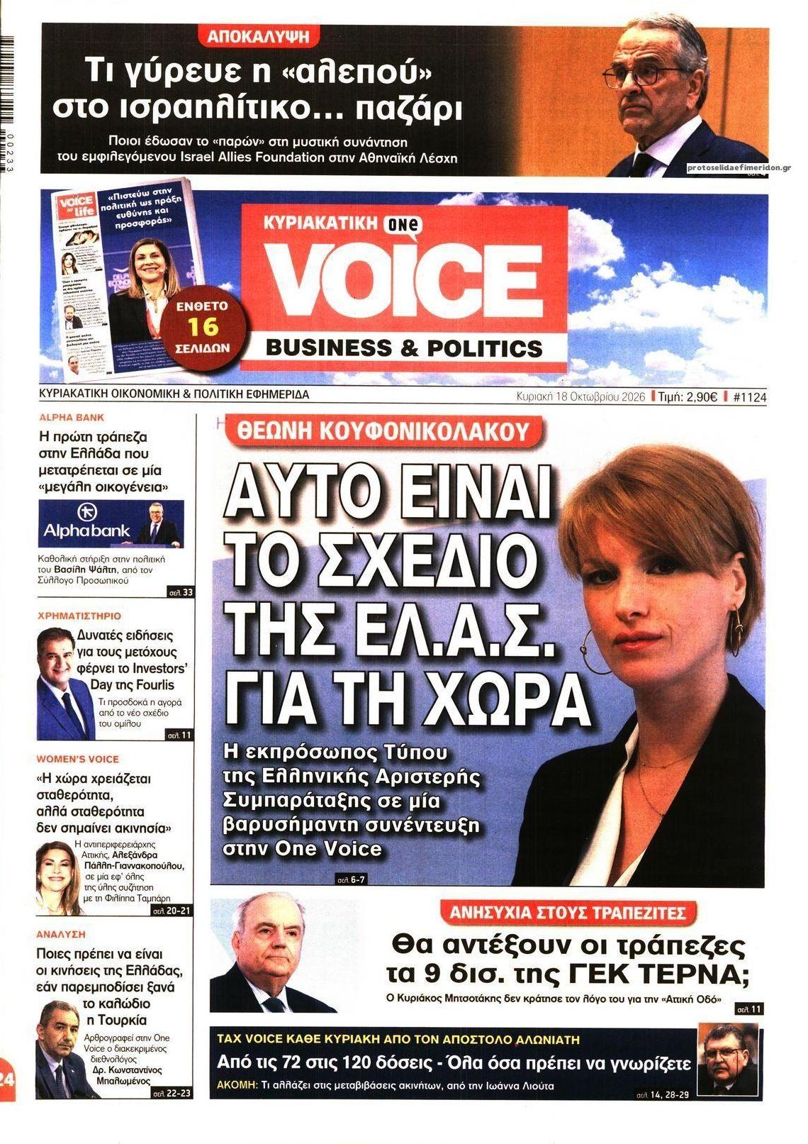 Πρωτοσέλιδο εφημερίδας Finance and Markets Voice 17/10/2026