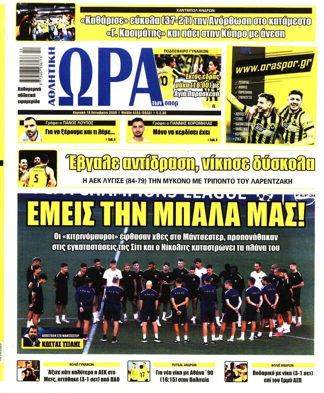 Πρωτοσέλιδο εφημερίδας Η ώρα των Σπορ 25/10/2026
