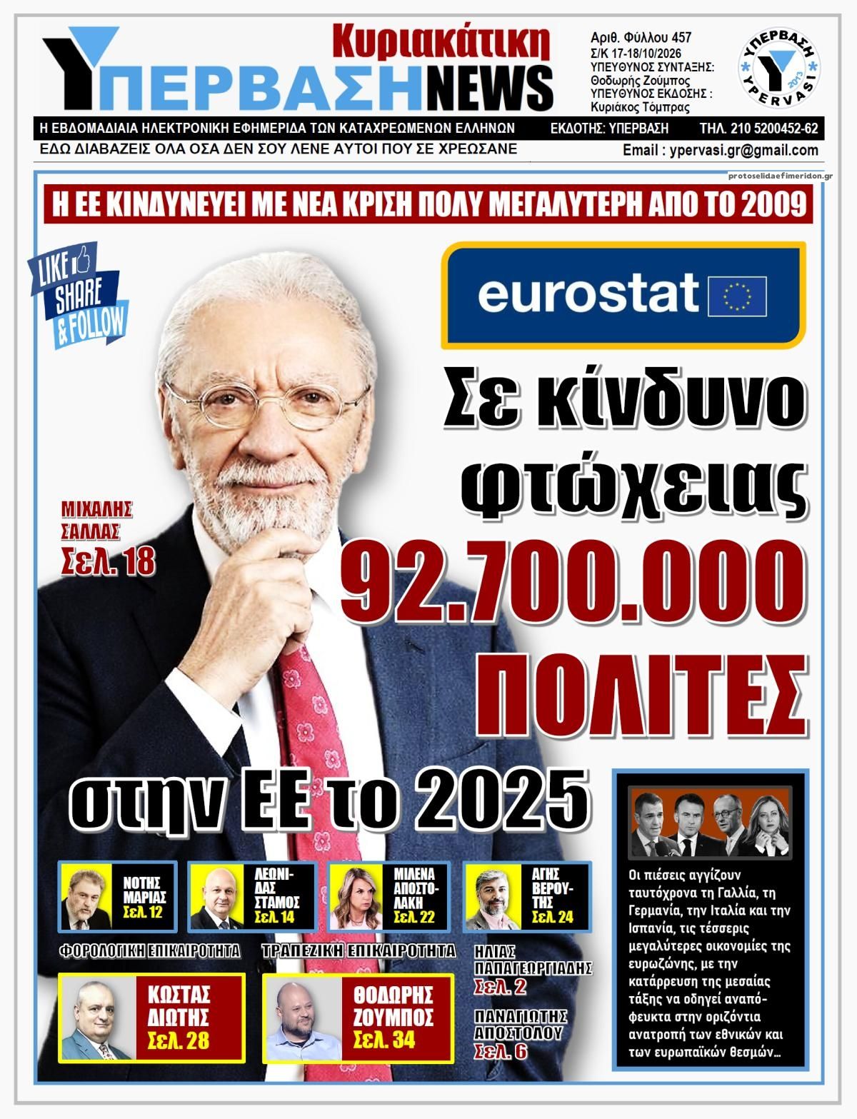 Πρωτοσέλιδο εφημερίδας Υπέρβαση News 17/10/2026