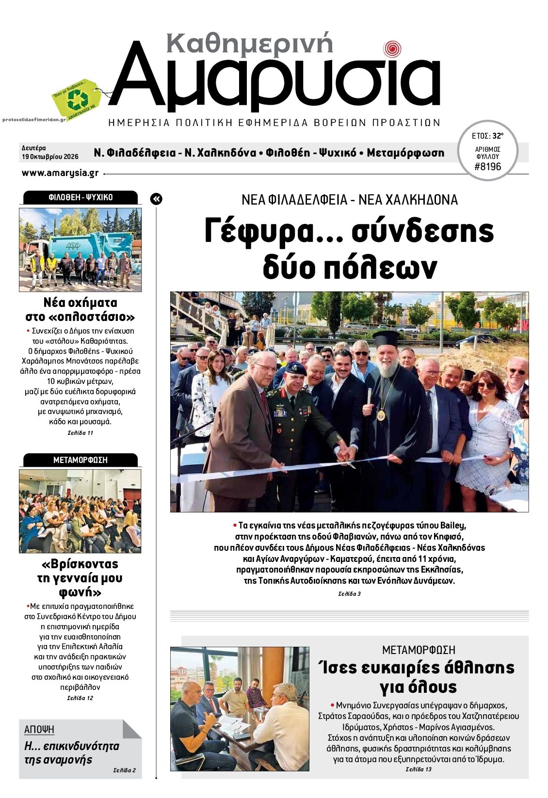 Πρωτοσέλιδο εφημερίδας Αμαρυσία 23/10/2026