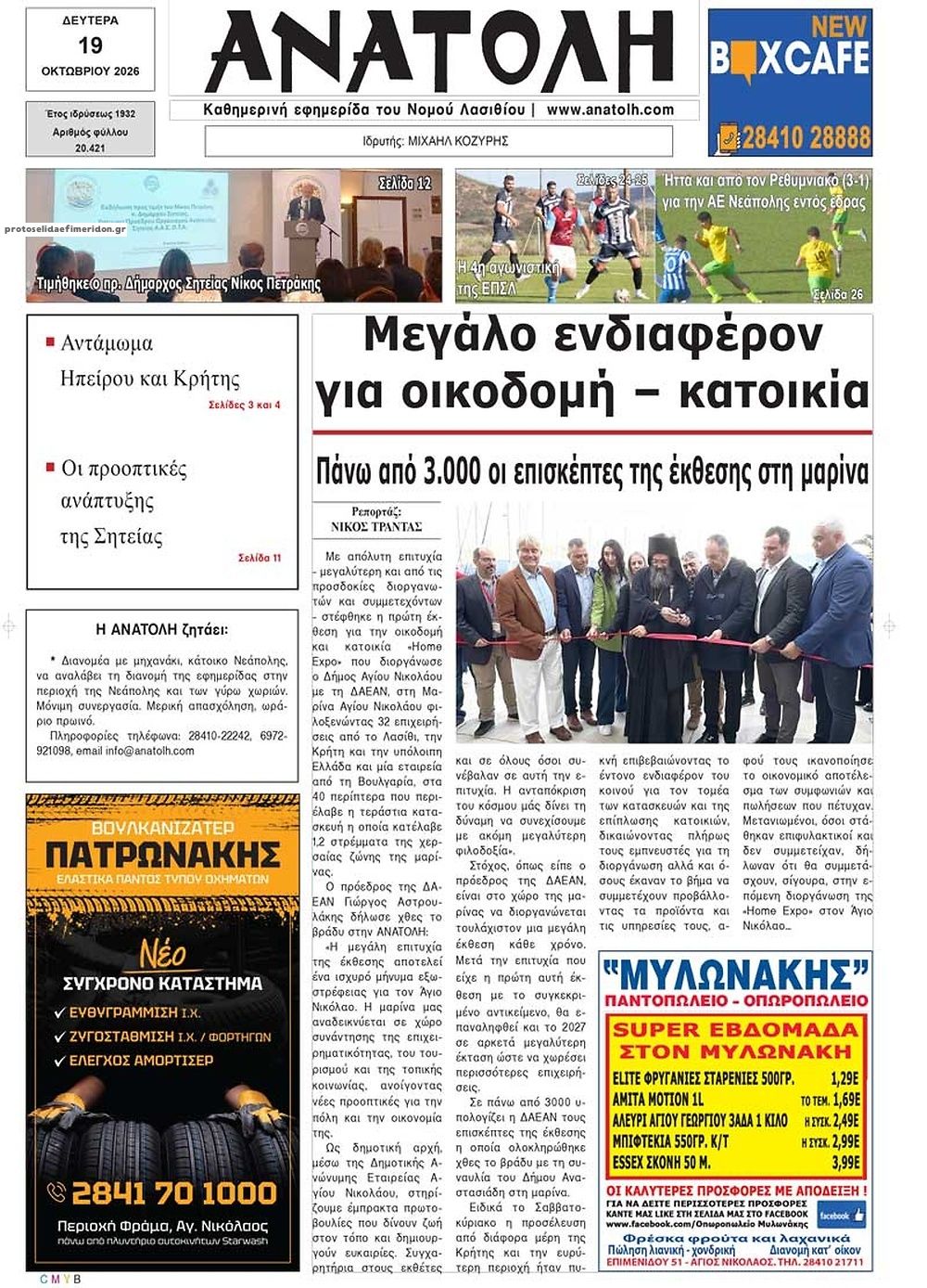 Πρωτοσέλιδο εφημερίδας Ανατολή 23/10/2026