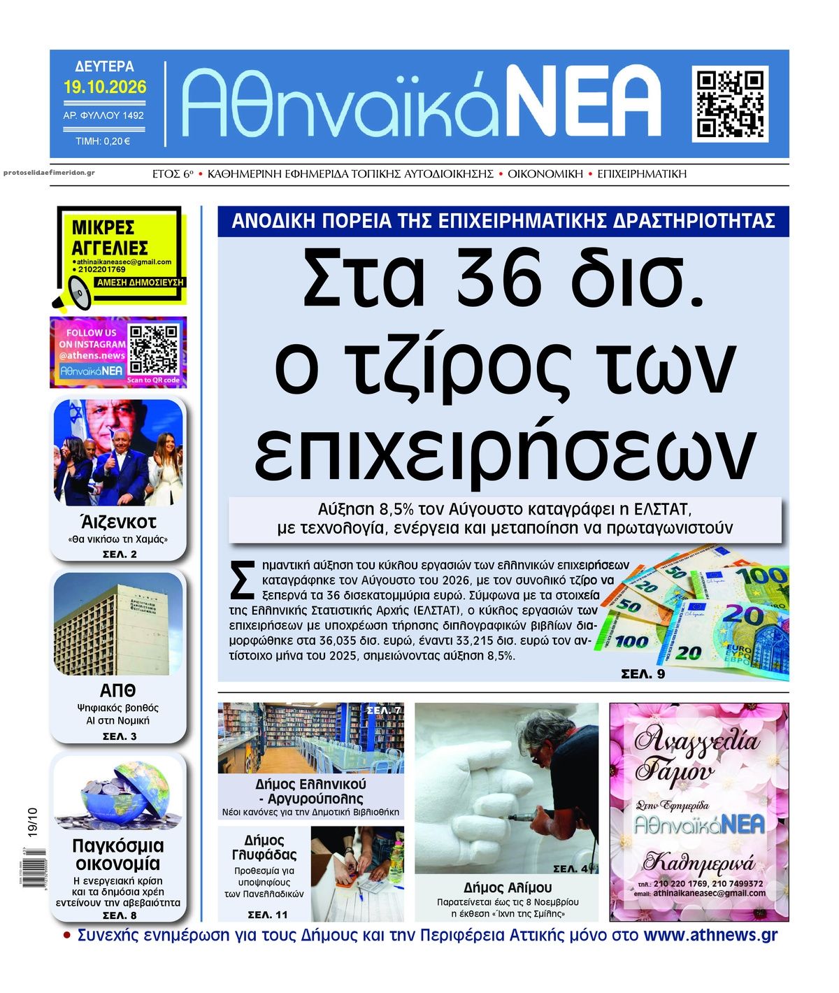 Πρωτοσέλιδο εφημερίδας Αθηναϊκά Νέα 23/10/2026