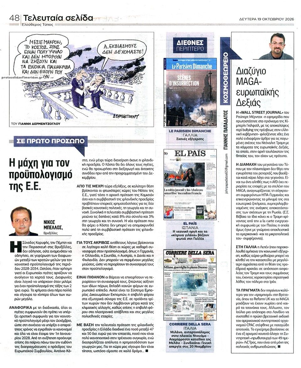 Οπισθόφυλλο εφημερίδας Ελεύθερος Τύπος 23/10/2026