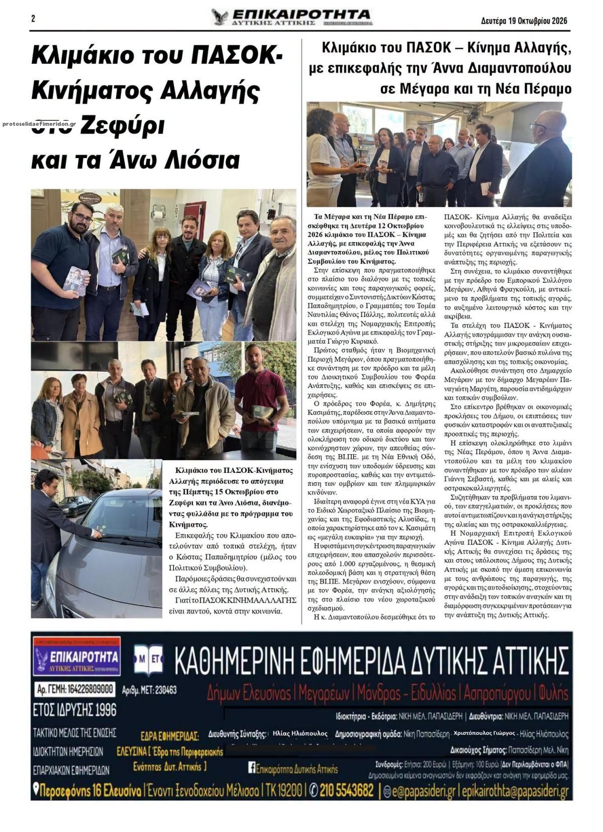 Οπισθόφυλλο εφημερίδας Επικαιρότητα Δ. Α. 23/10/2026
