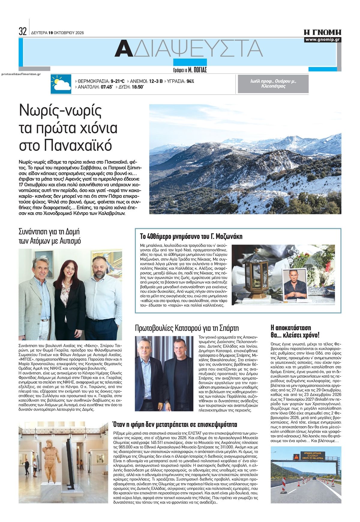 Οπισθόφυλλο εφημερίδας Γνώμη της Πάτρας 23/10/2026