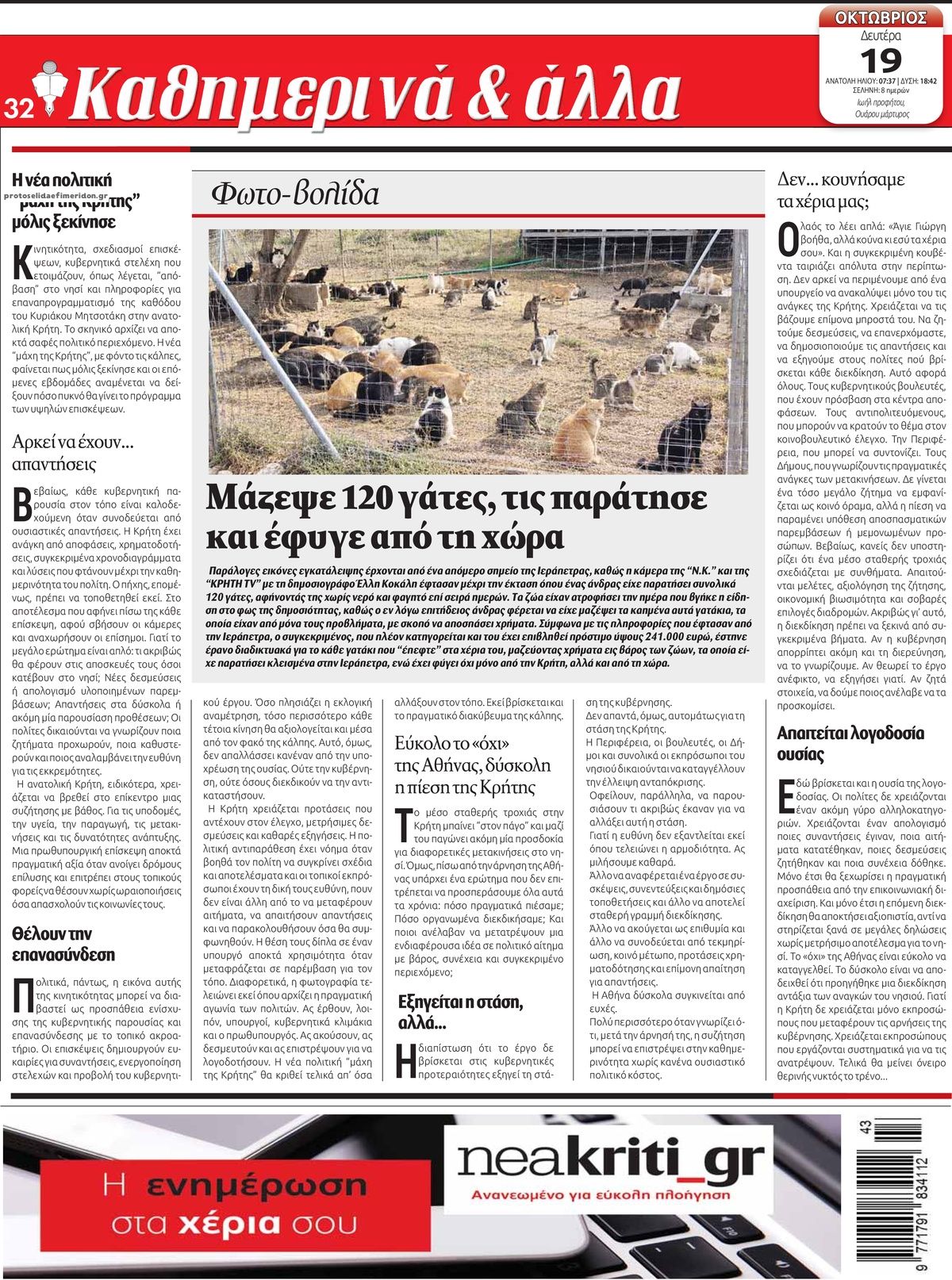 Οπισθόφυλλο εφημερίδας Νέα Κρήτη 23/10/2026