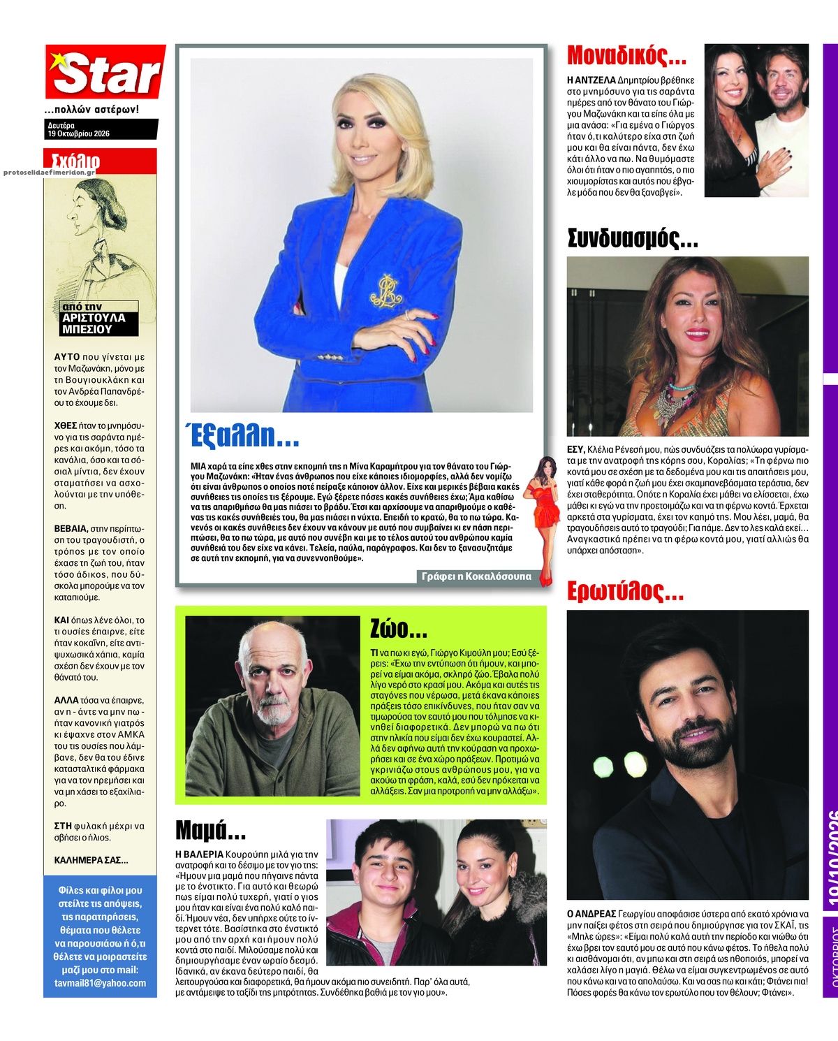 Οπισθόφυλλο εφημερίδας Star Press 23/10/2026