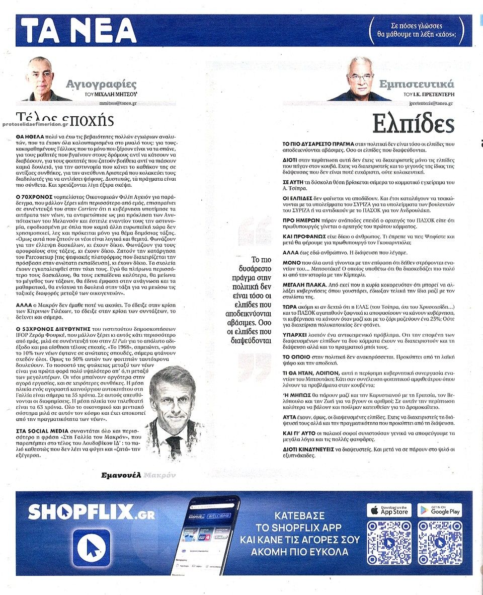 Οπισθόφυλλο εφημερίδας Τα Νέα 23/10/2026