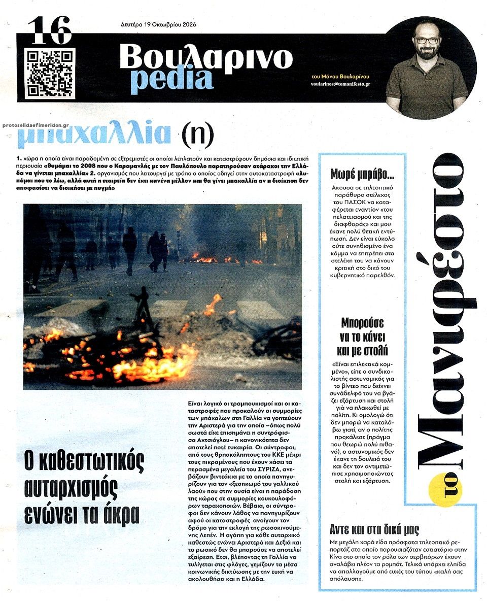 Οπισθόφυλλο εφημερίδας Το Manifesto 23/10/2026