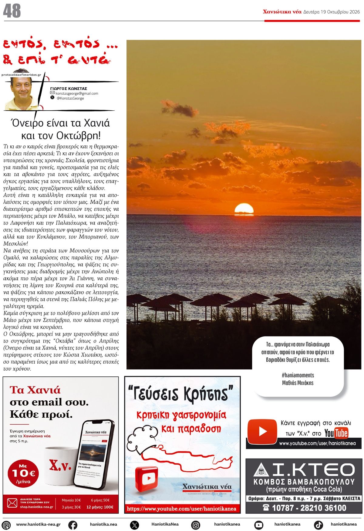 Οπισθόφυλλο εφημερίδας Χανιώτικα Νέα 23/10/2026