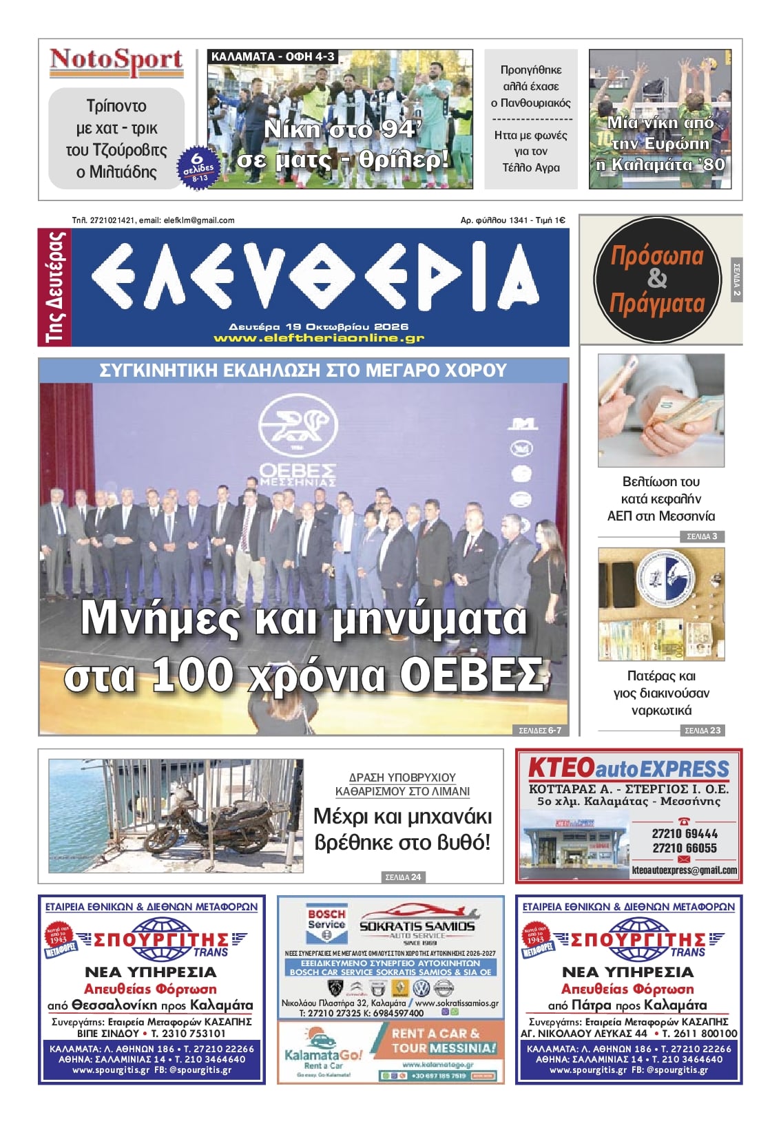 Πρωτοσέλιδο εφημερίδας Ελευθερία Καλαμάτας 23/10/2026