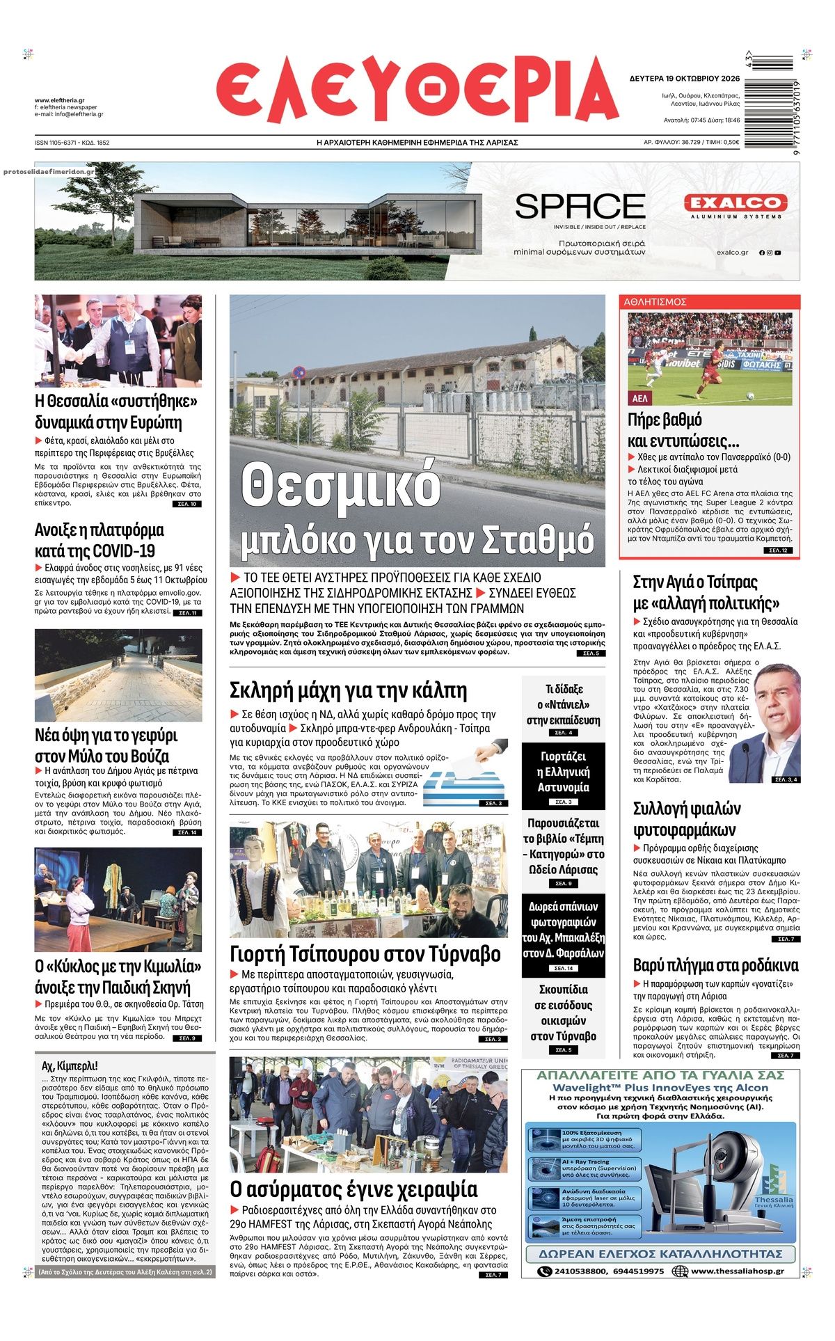 Πρωτοσέλιδο εφημερίδας Ελευθερία Λάρισσας 23/10/2026