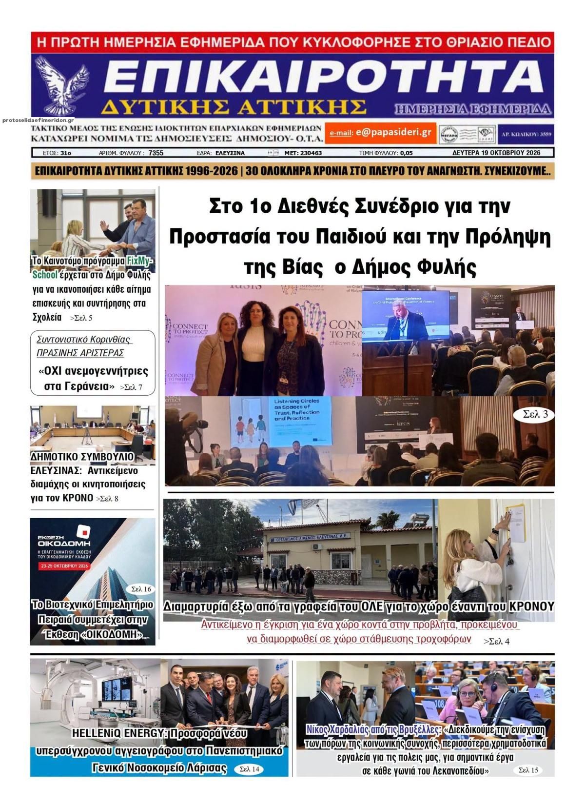 Πρωτοσέλιδο εφημερίδας Επικαιρότητα Δ. Α. 23/10/2026
