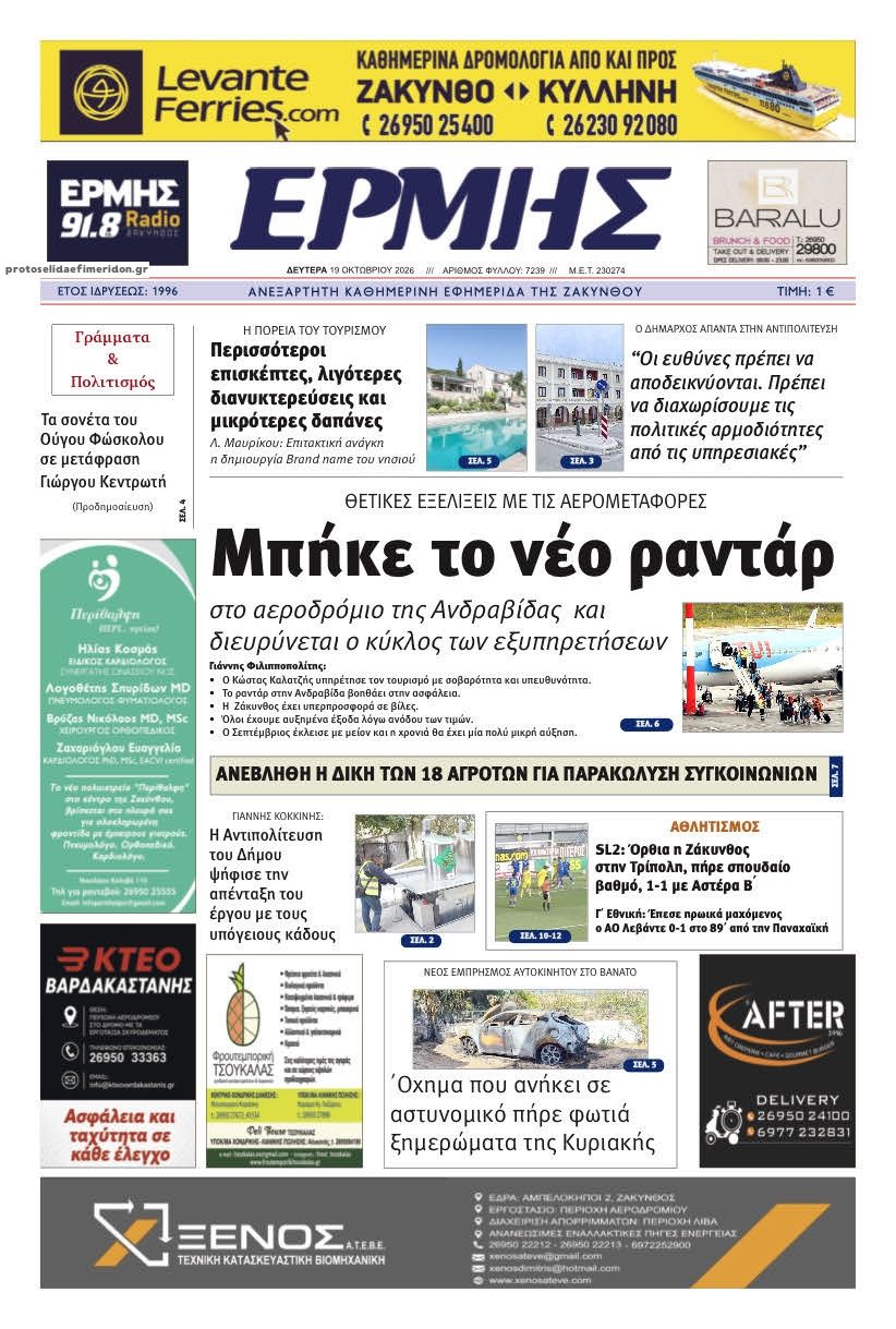 Πρωτοσέλιδο εφημερίδας Ερμής Ζακύνθου 23/10/2026