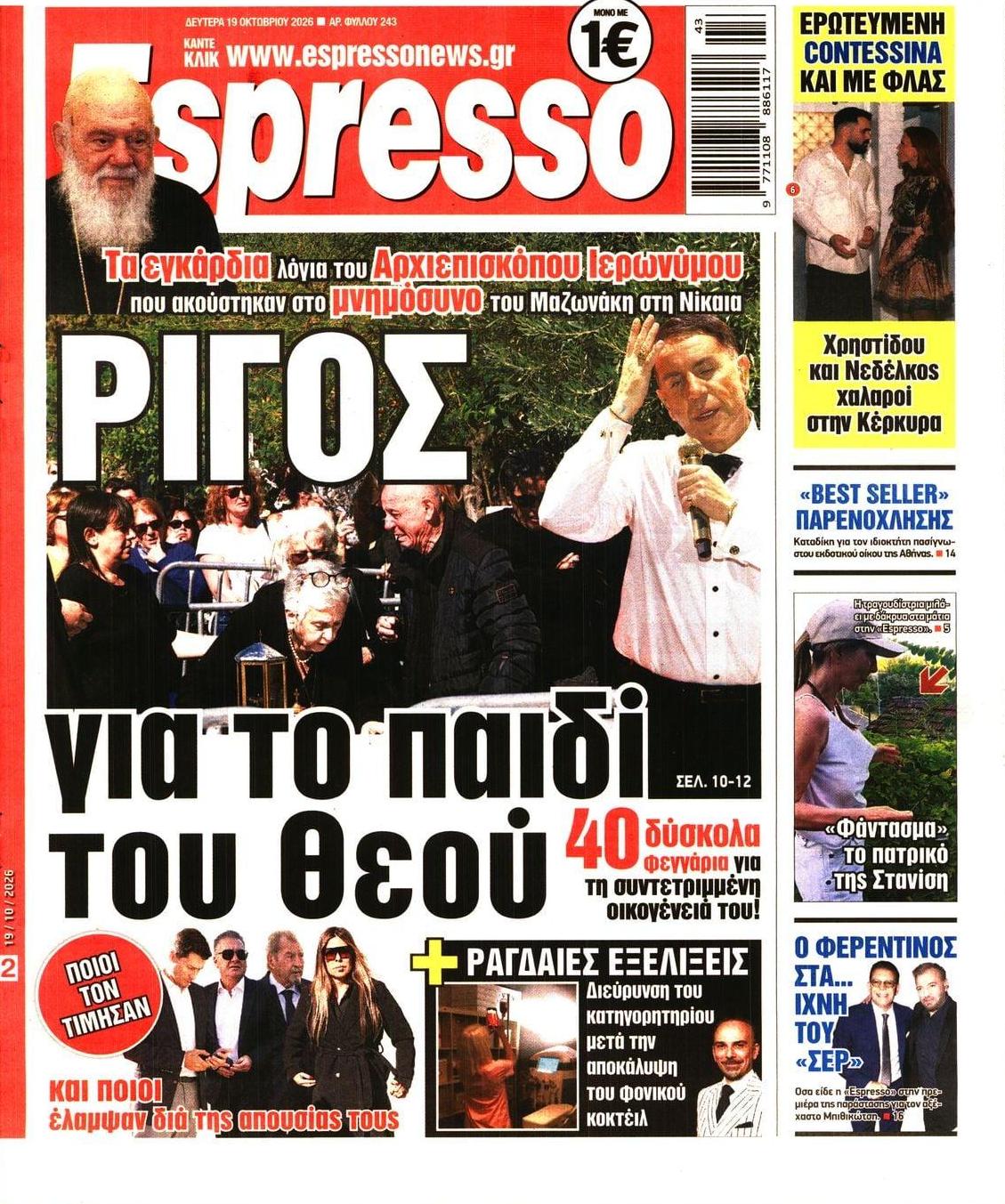 Πρωτοσέλιδο εφημερίδας Espresso 23/10/2026