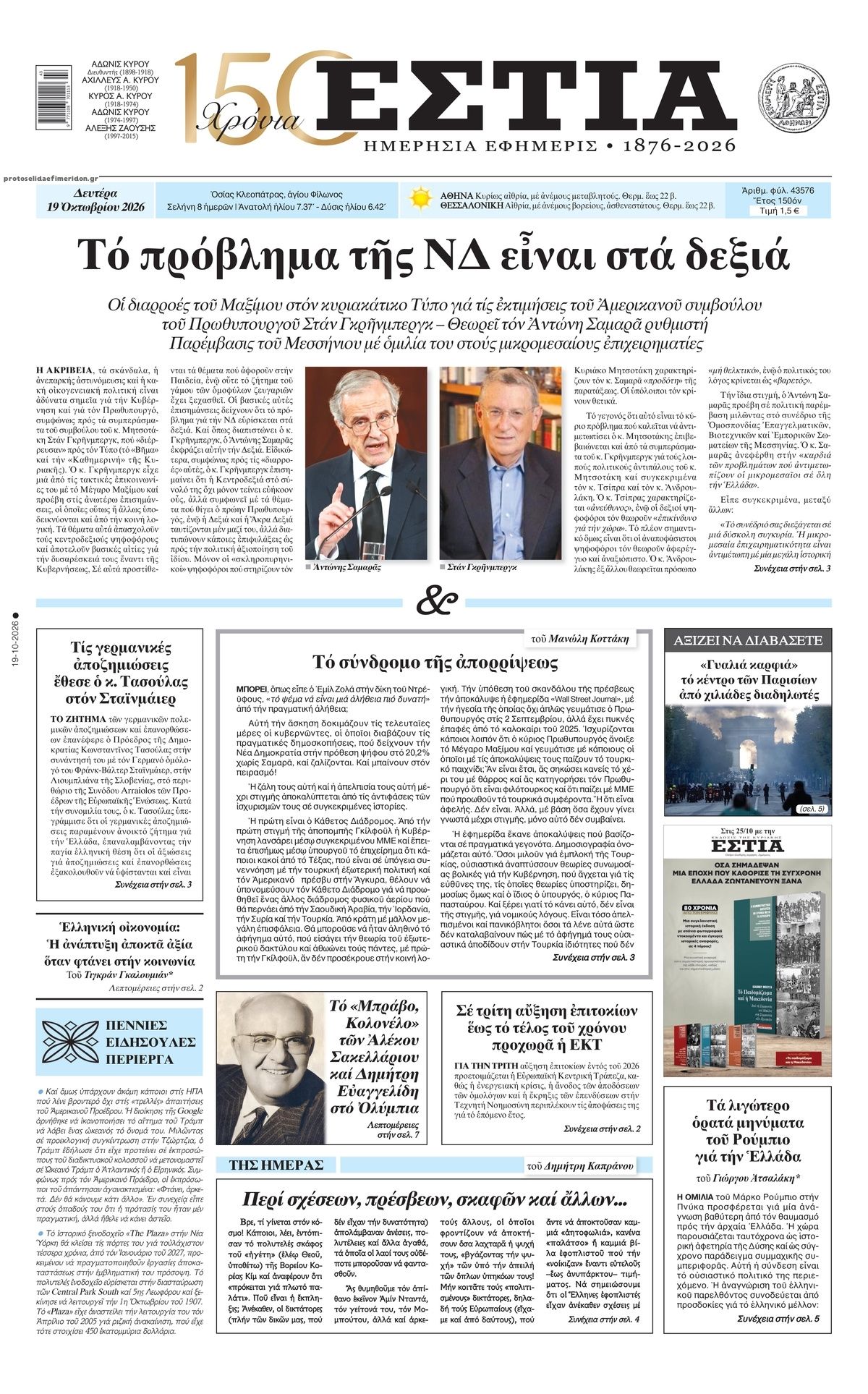 Πρωτοσέλιδο εφημερίδας Εστία 23/10/2026