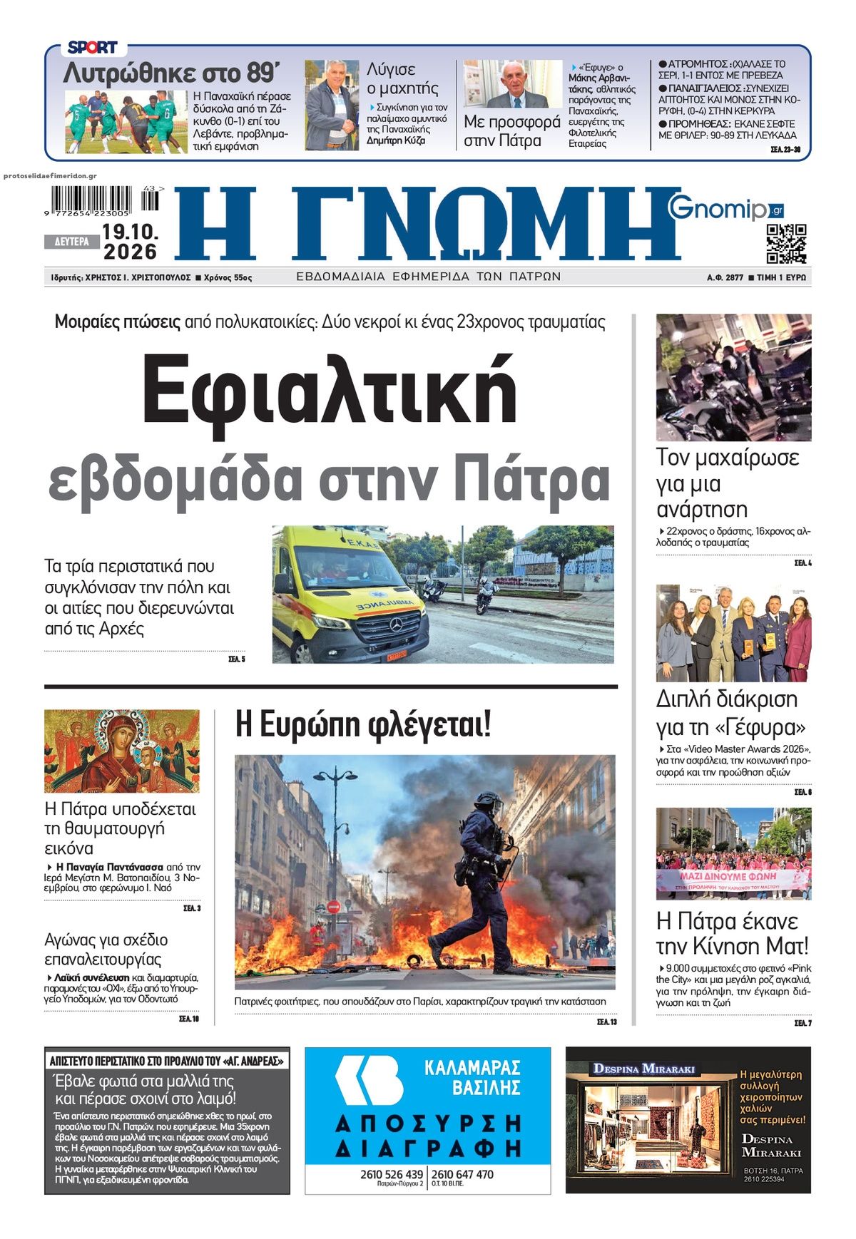 Πρωτοσέλιδο εφημερίδας Γνώμη της Πάτρας 23/10/2026