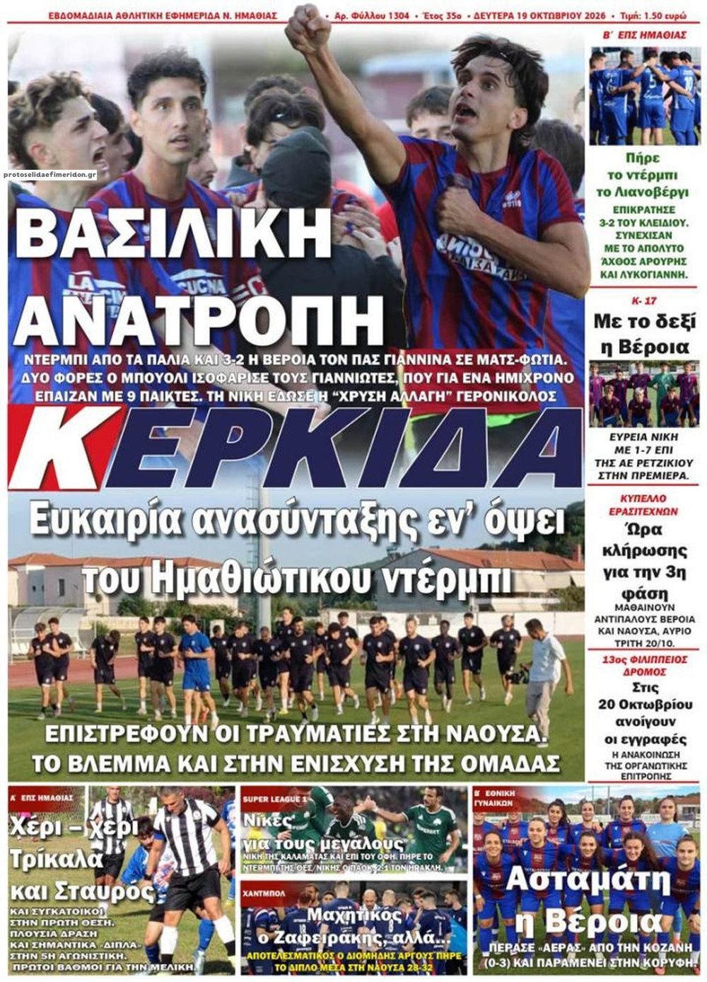Πρωτοσέλιδο εφημερίδας Κερκίδα 23/10/2026