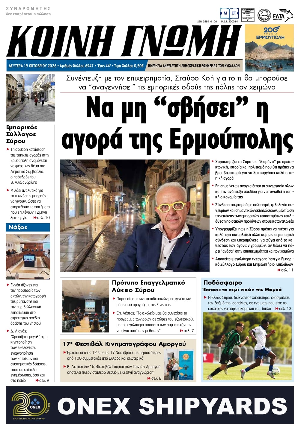 Πρωτοσέλιδο εφημερίδας Κοινή Γνώμη Κυκλάδων 23/10/2026
