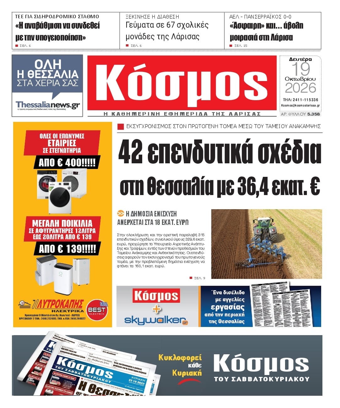 Πρωτοσέλιδο εφημερίδας Κόσμος 23/10/2026