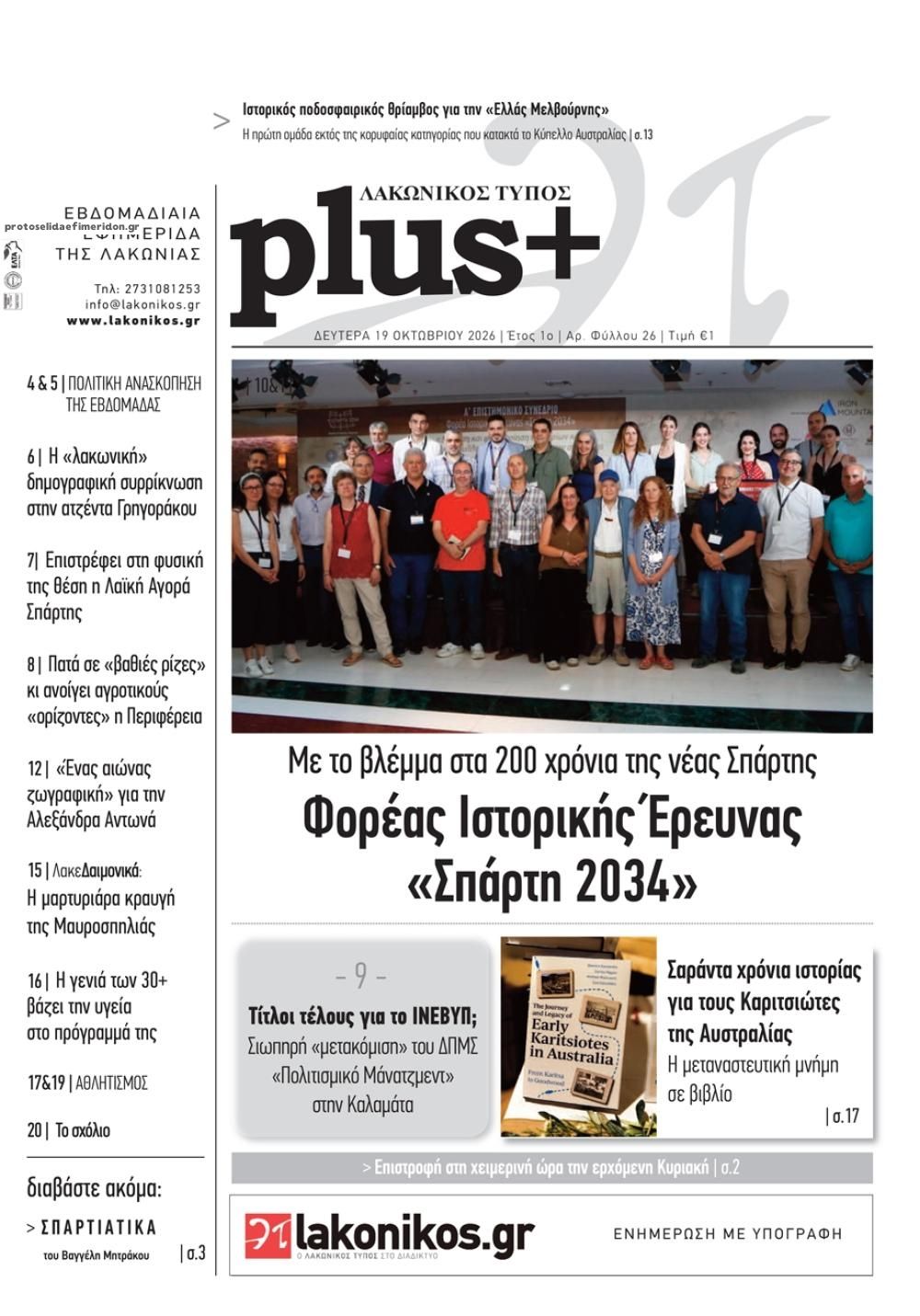 Πρωτοσέλιδο εφημερίδας Λακωνικός Τύπος 23/10/2026