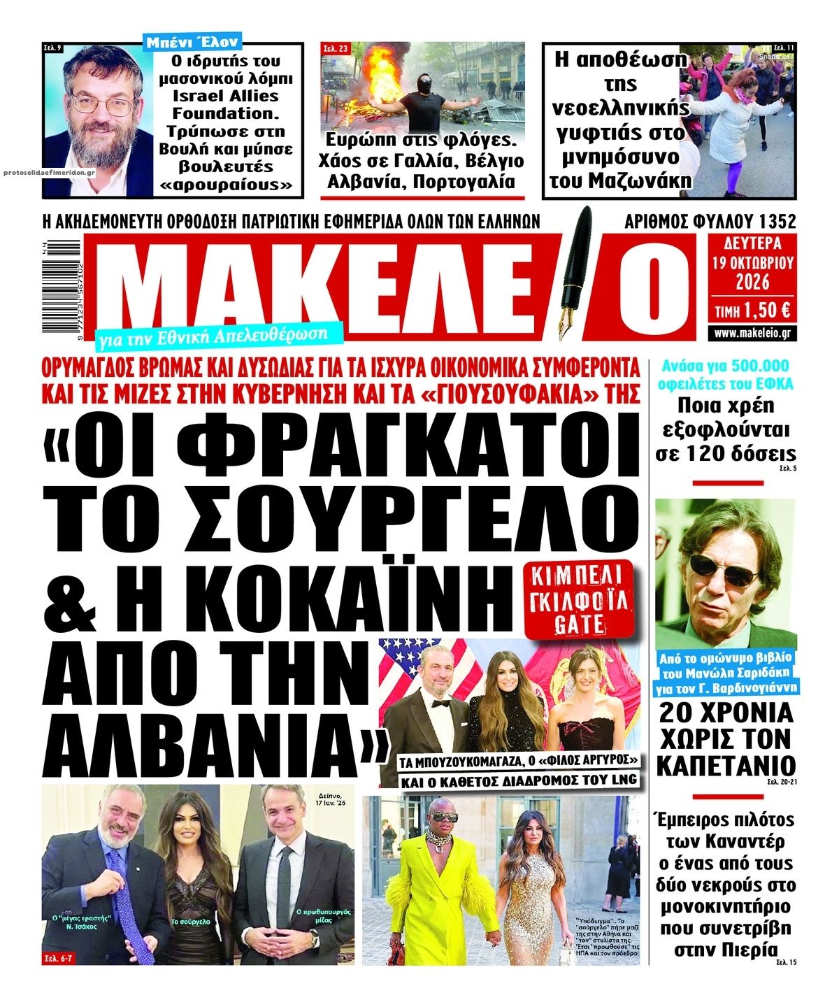 Πρωτοσέλιδο εφημερίδας Μακελειό 23/10/2026