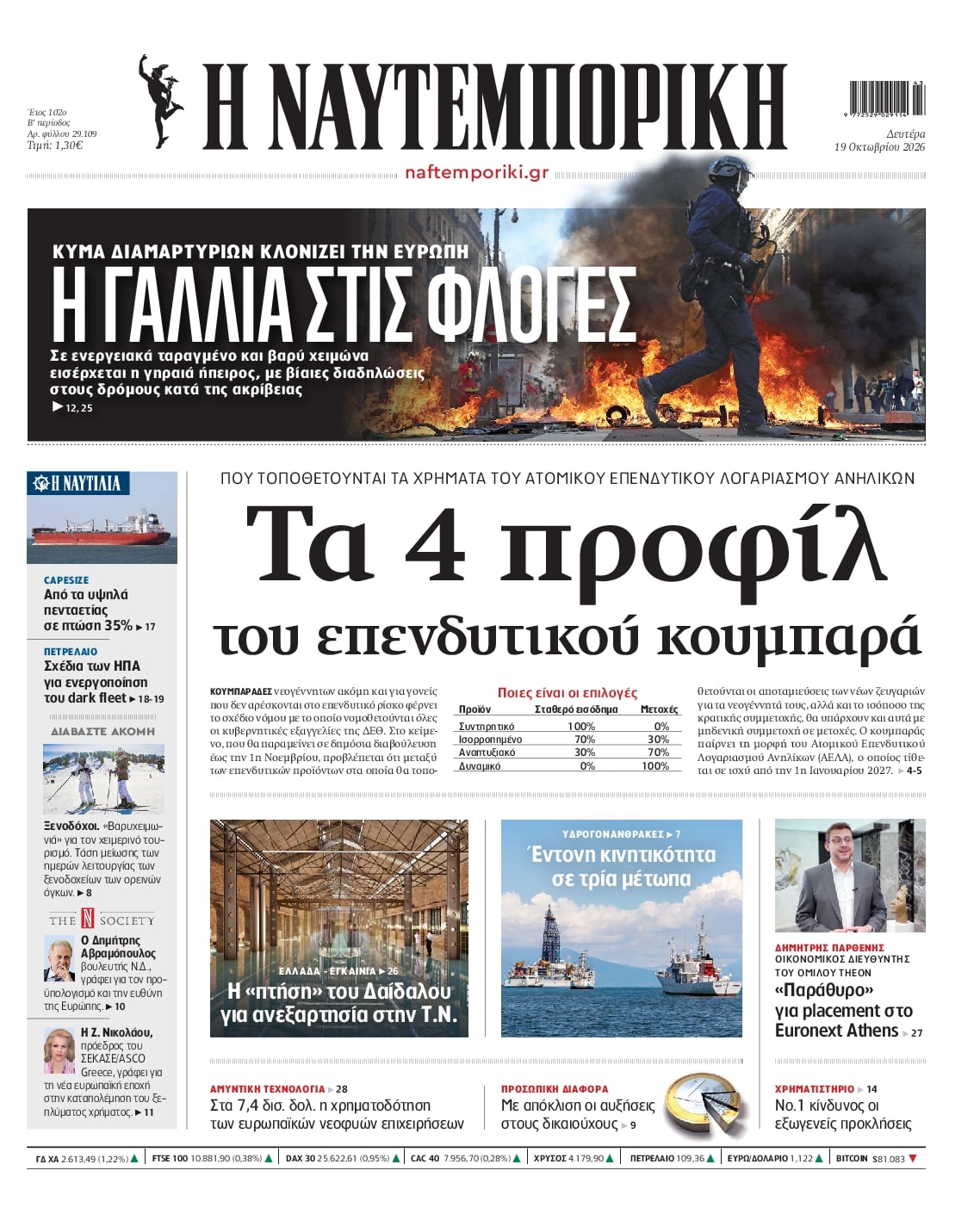 Πρωτοσέλιδο εφημερίδας Ναυτεμπορική 23/10/2026