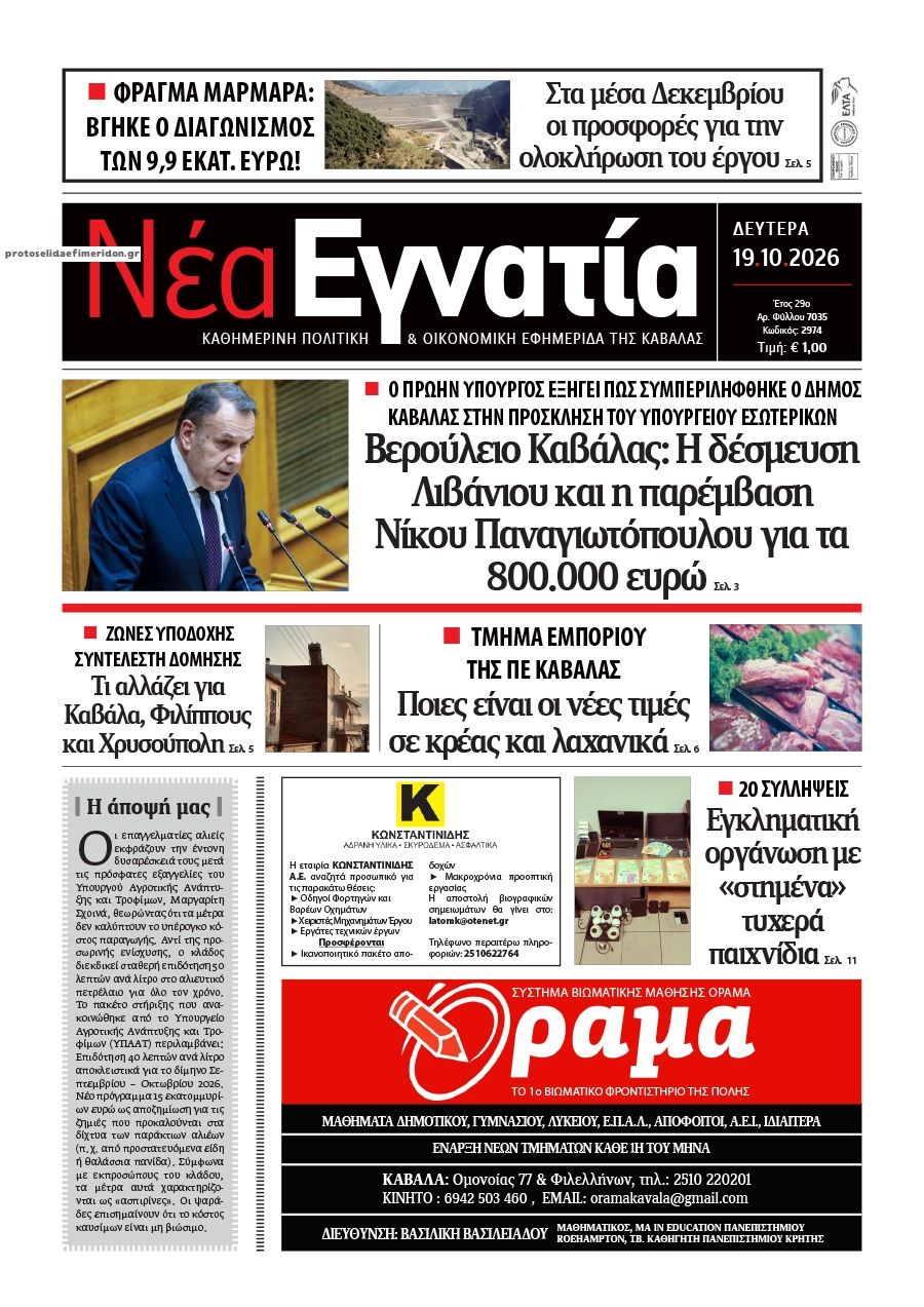 Πρωτοσέλιδο εφημερίδας Νέα Εγνατία 23/10/2026