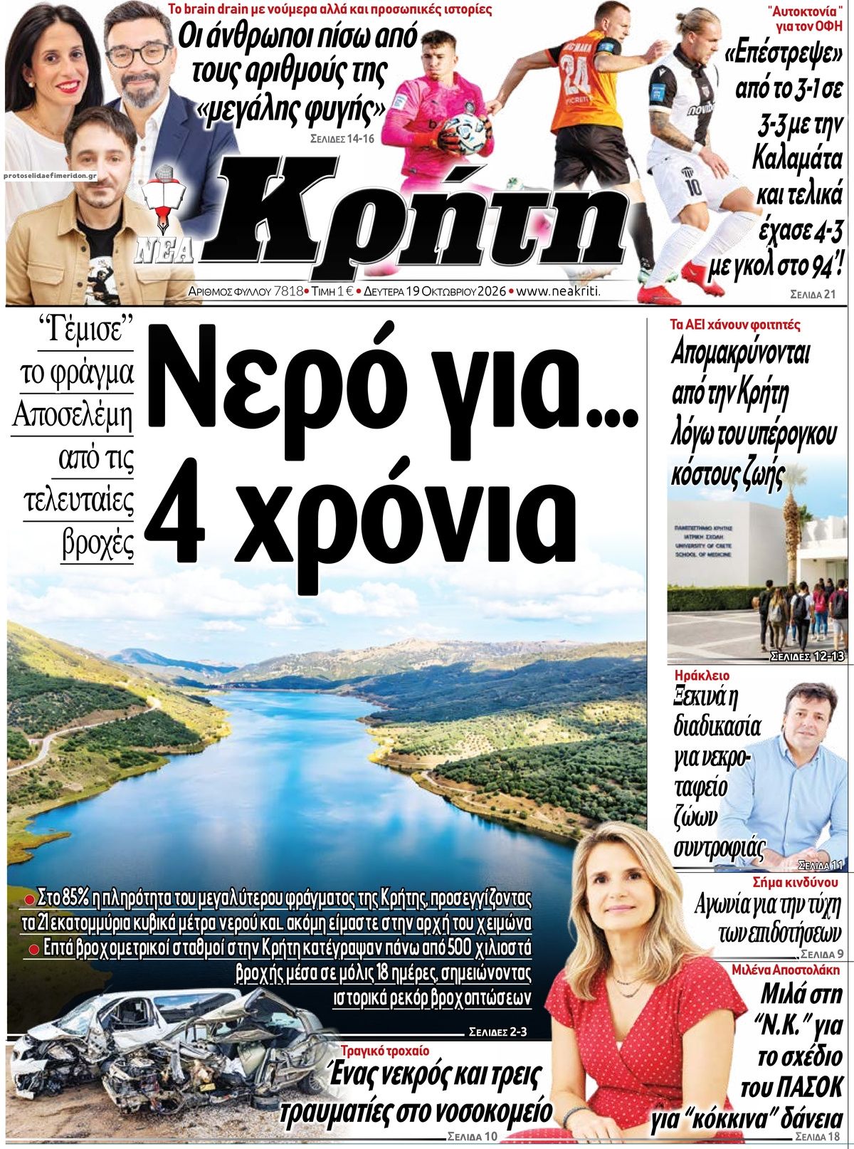 Πρωτοσέλιδο εφημερίδας Νέα Κρήτη 23/10/2026