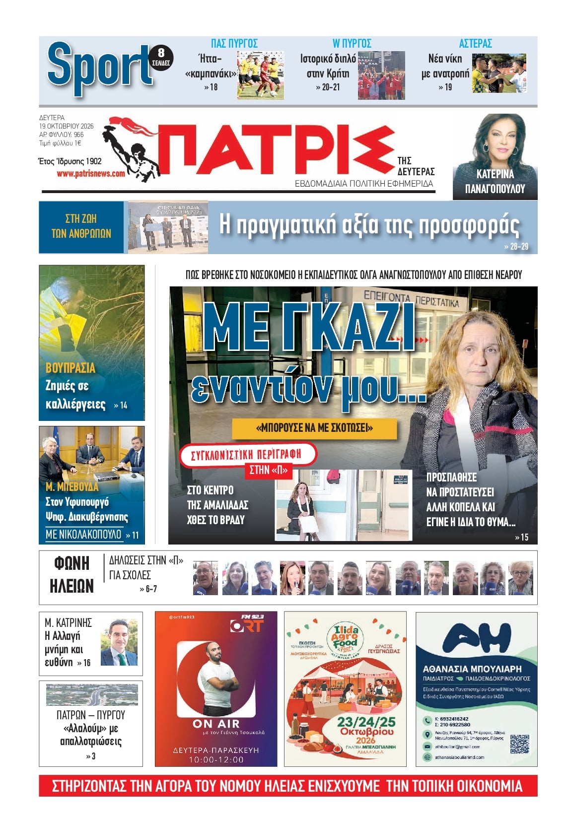 Πρωτοσέλιδο εφημερίδας Πατρις Ηλείας 23/10/2026