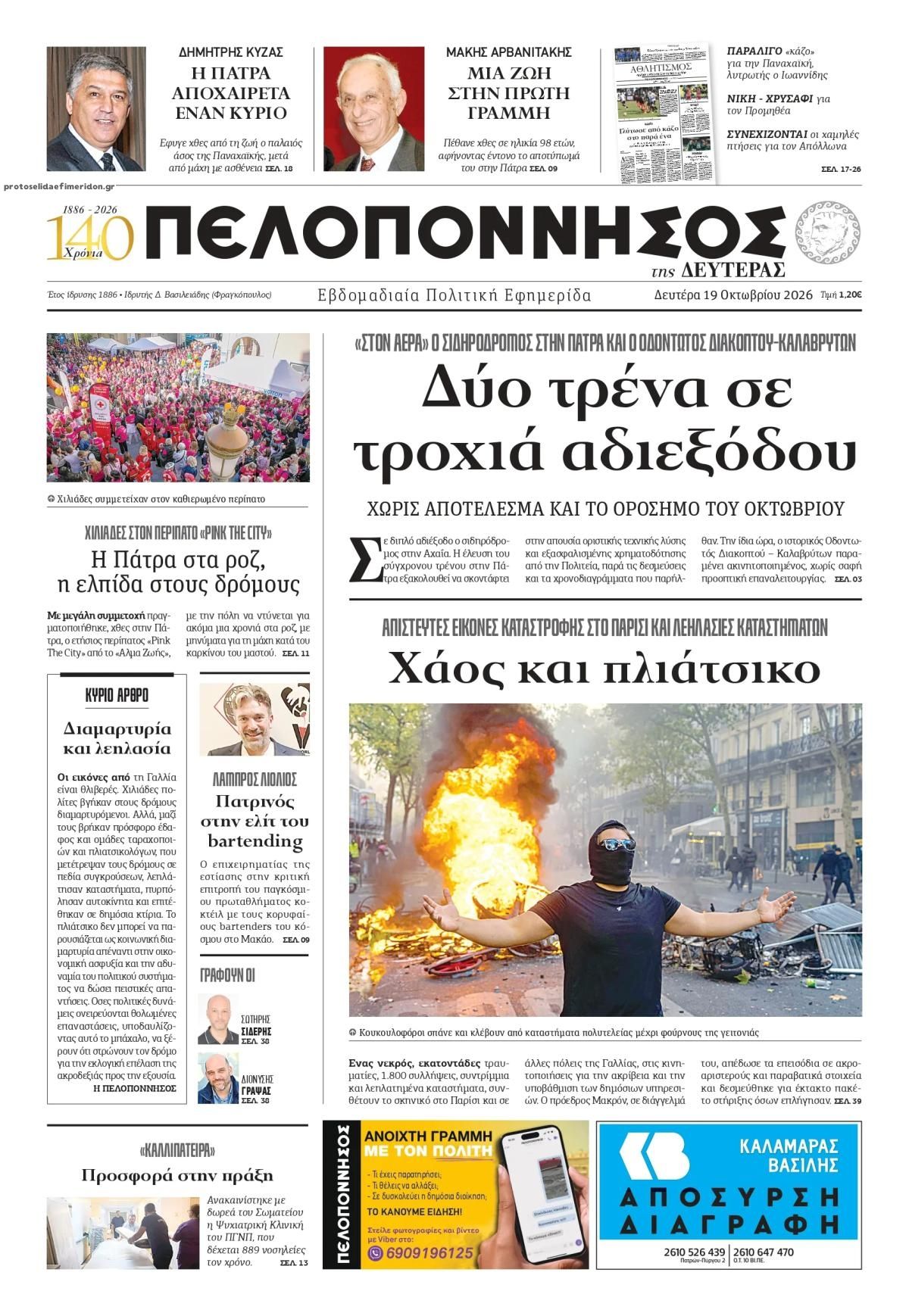 Πρωτοσέλιδο εφημερίδας Πελοπόννησος 23/10/2026