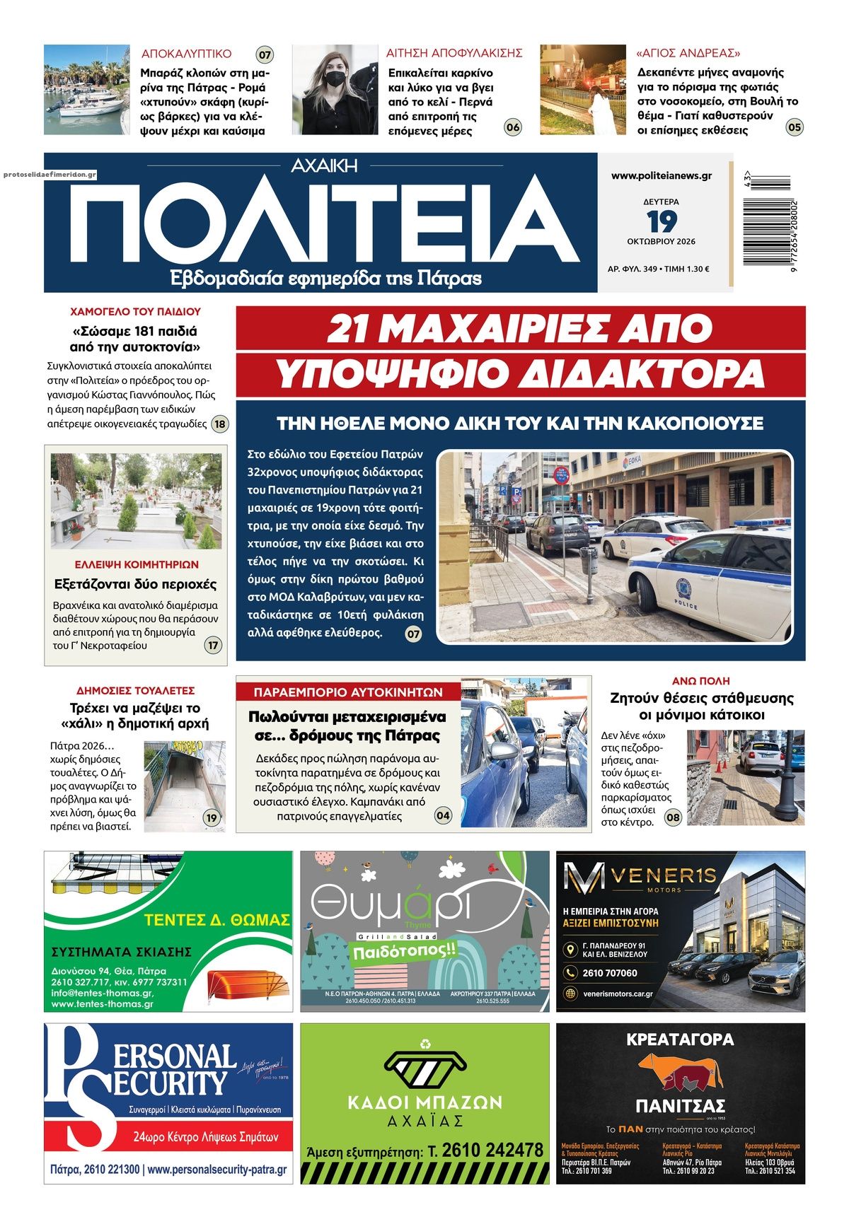 Πρωτοσέλιδο εφημερίδας Πολιτεία Αχαϊκή 23/10/2026