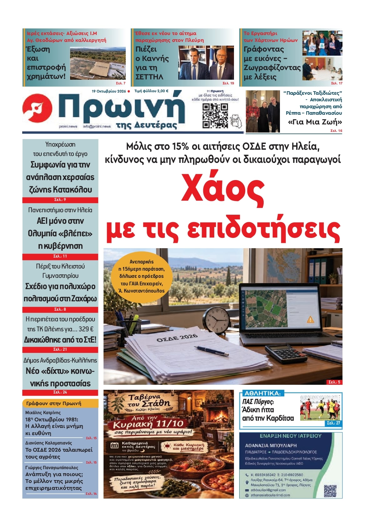 Πρωτοσέλιδο εφημερίδας Πρωινή Ηλείας 23/10/2026