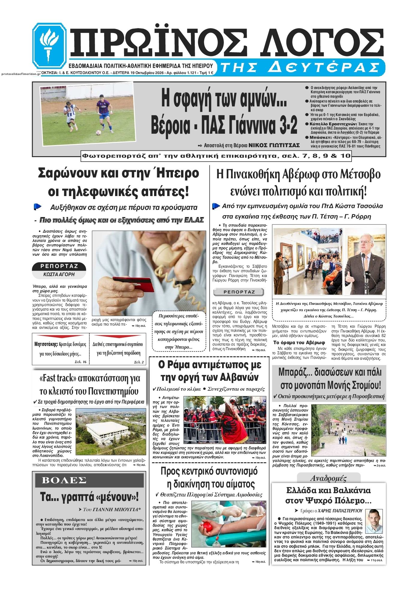 Πρωτοσέλιδο εφημερίδας Πρωινός λόγος Ιωαννίνων 23/10/2026