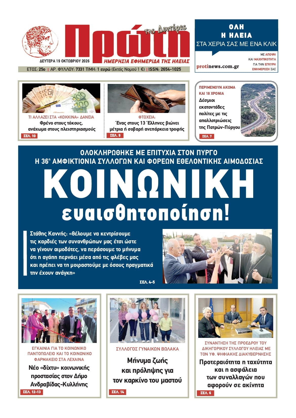 Πρωτοσέλιδο εφημερίδας Πρώτη 23/10/2026
