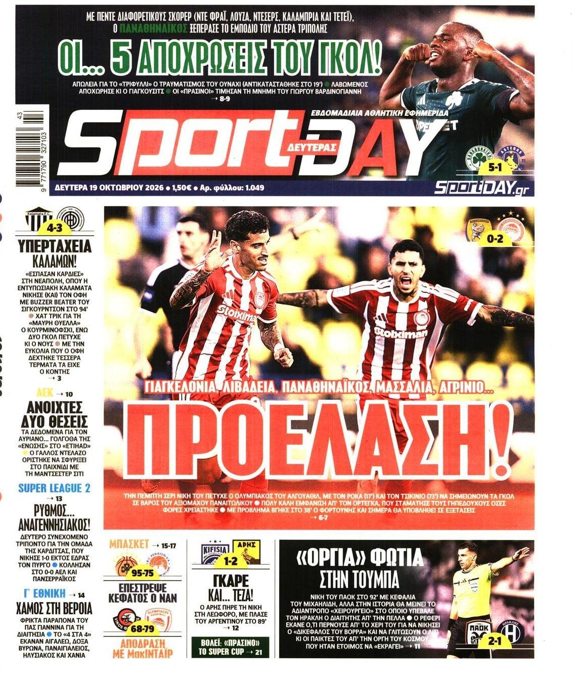Πρωτοσέλιδο εφημερίδας Sportday 23/10/2026