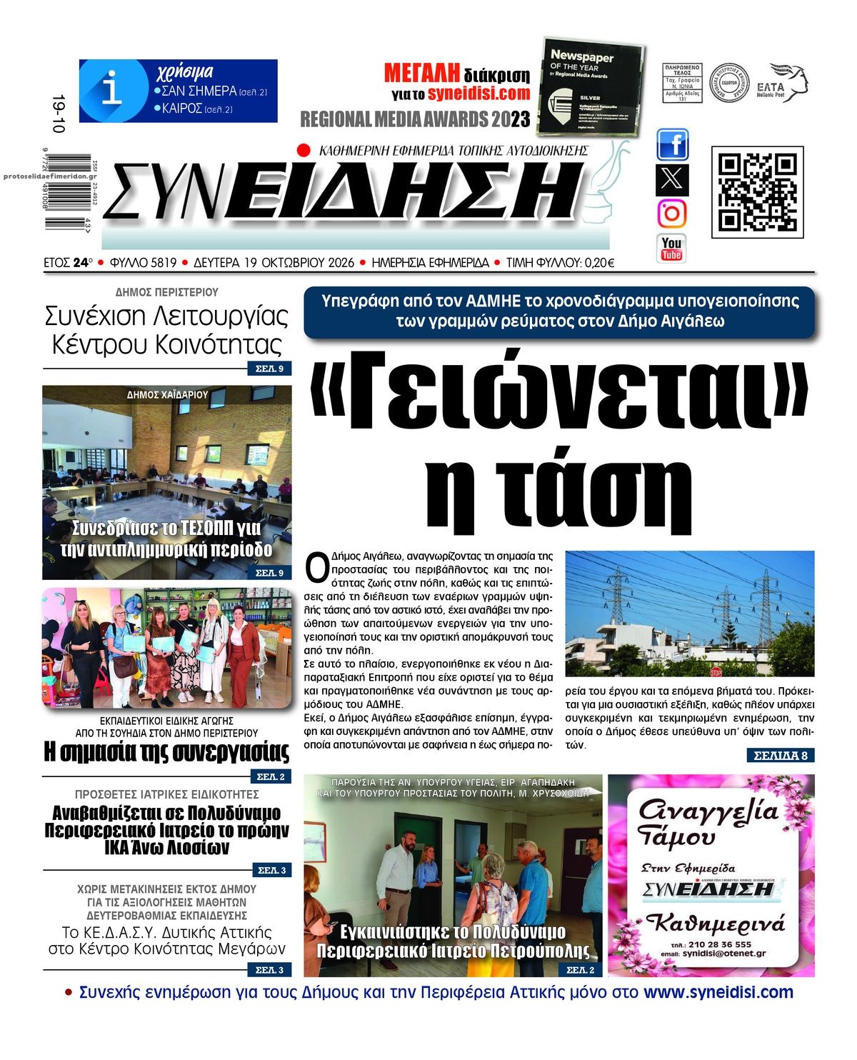 Πρωτοσέλιδο εφημερίδας Συνείδηση 23/10/2026
