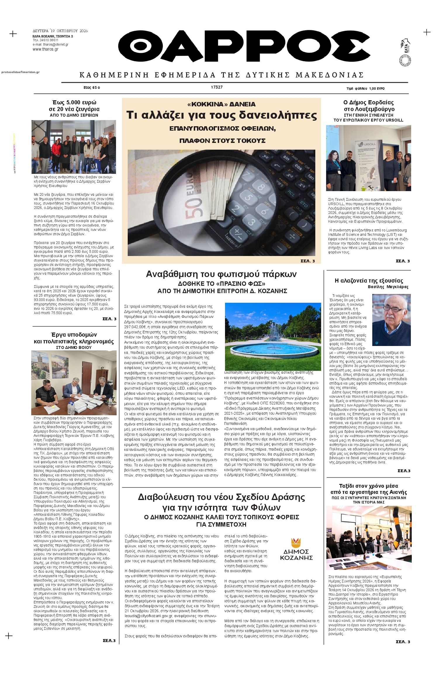 Πρωτοσέλιδο εφημερίδας Θάρρος Κοζάνης 23/10/2026